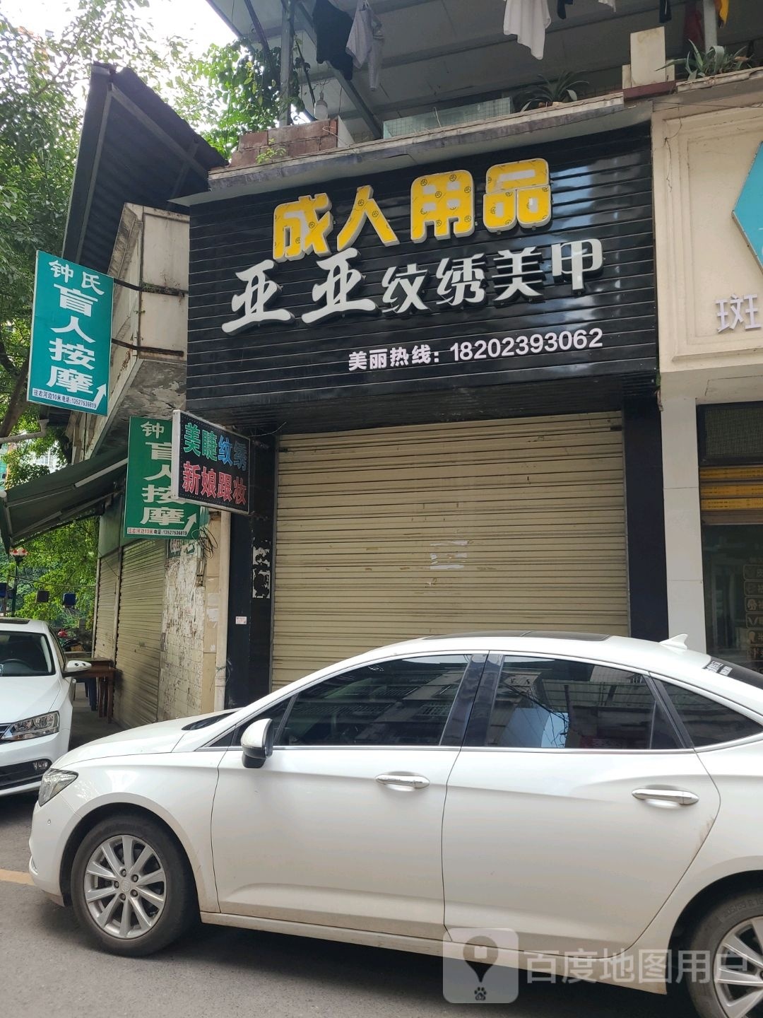 钟氏盲人按摩店