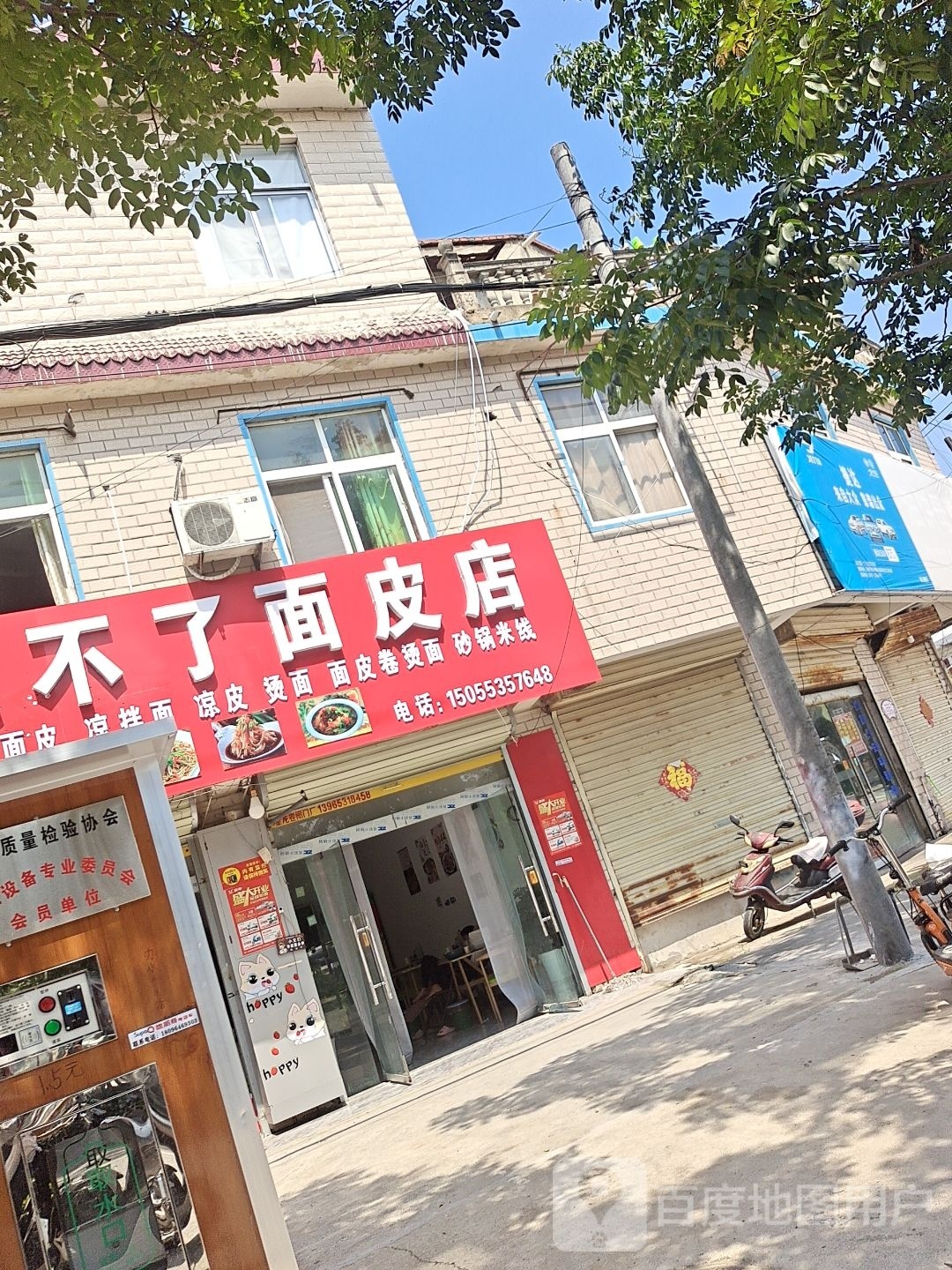 忘不了面皮店