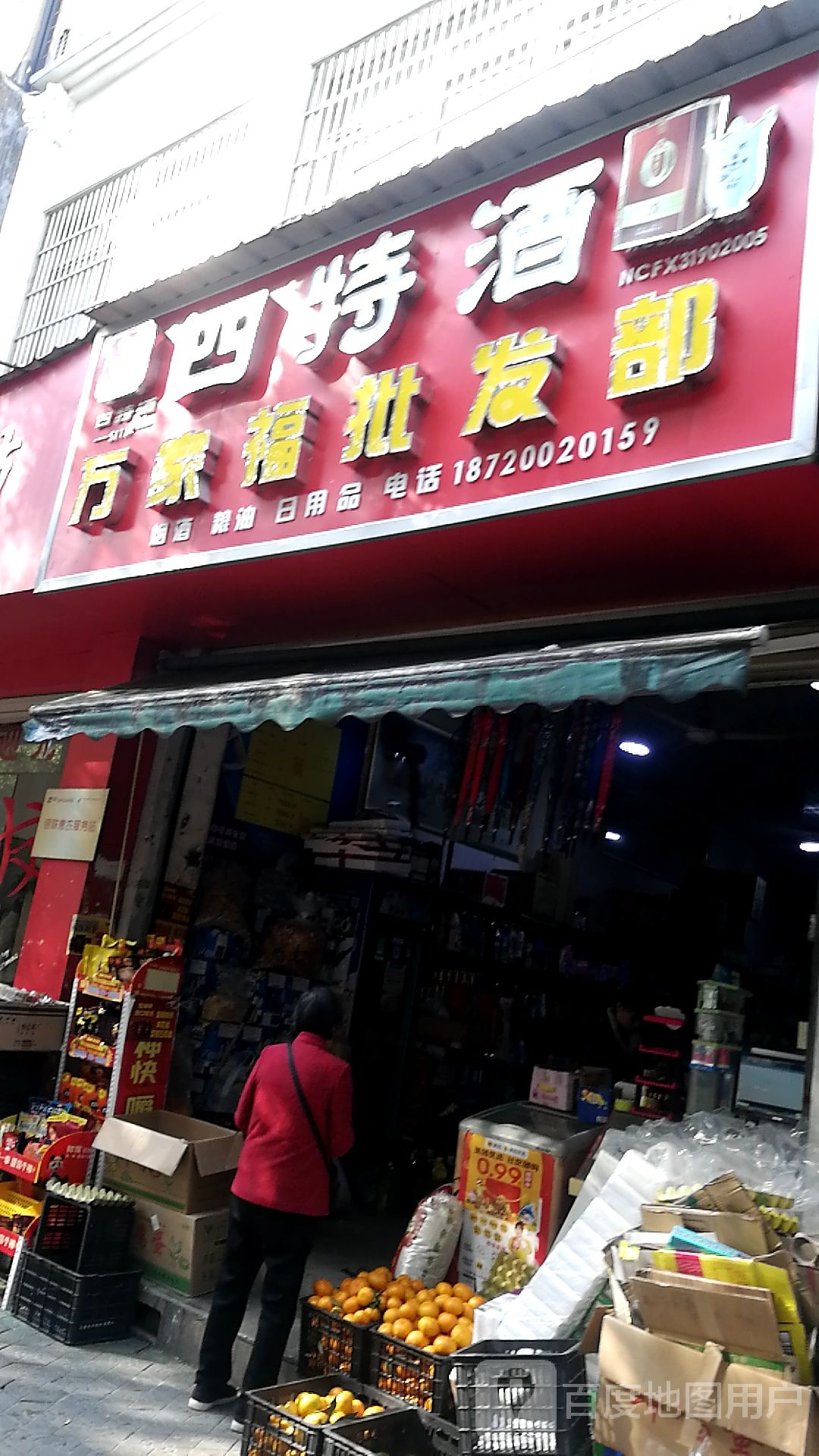 万家福批发部(冯川东路店)