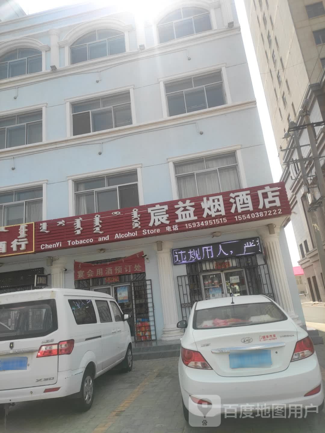 宸益烟酒店