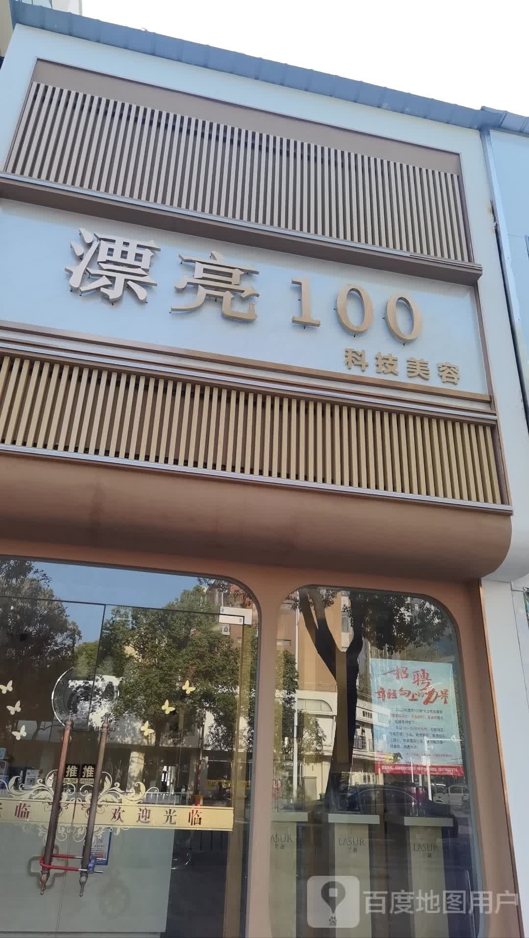 漂亮100科技美容