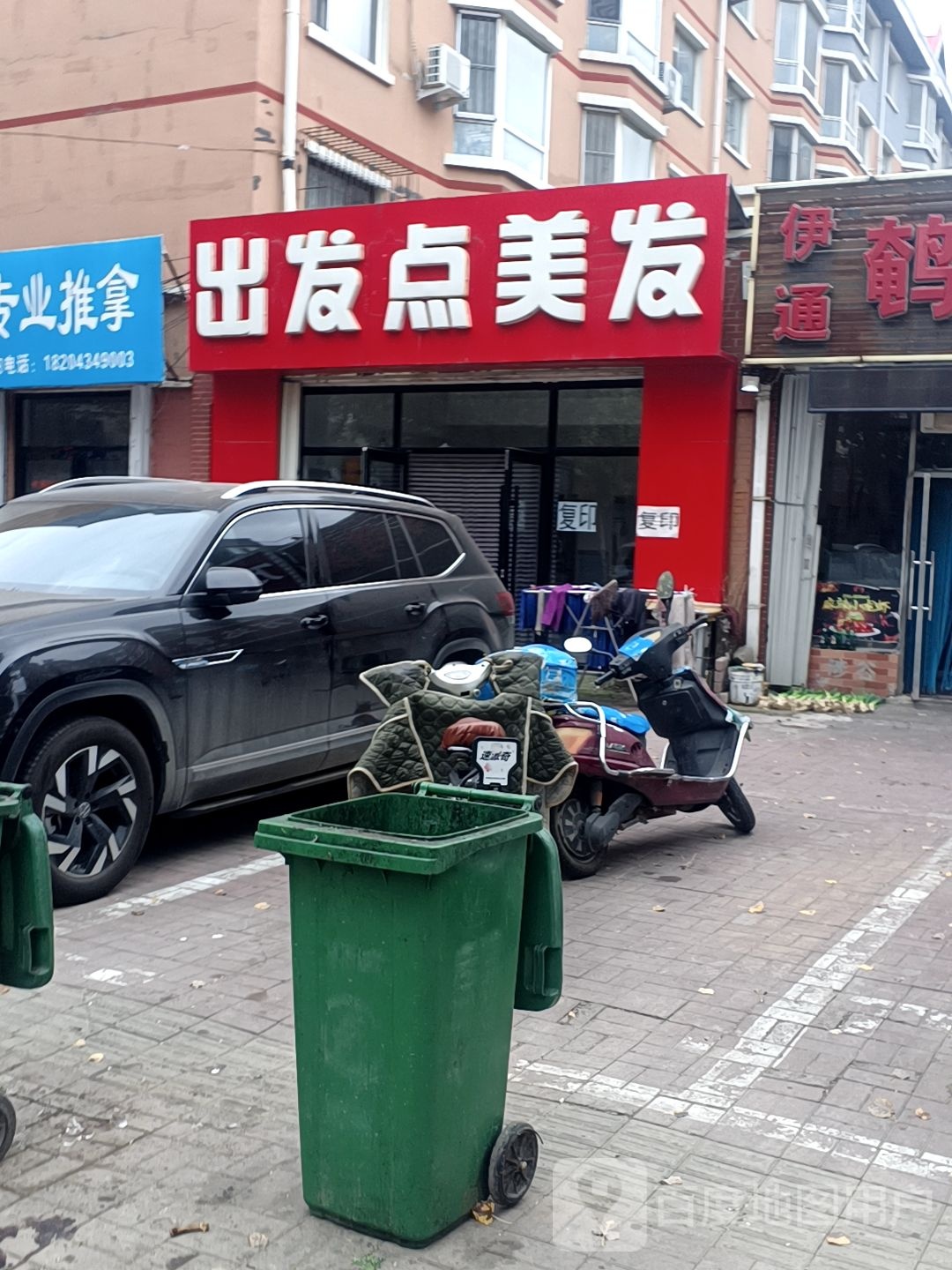 出发的美发(南十一经街店)