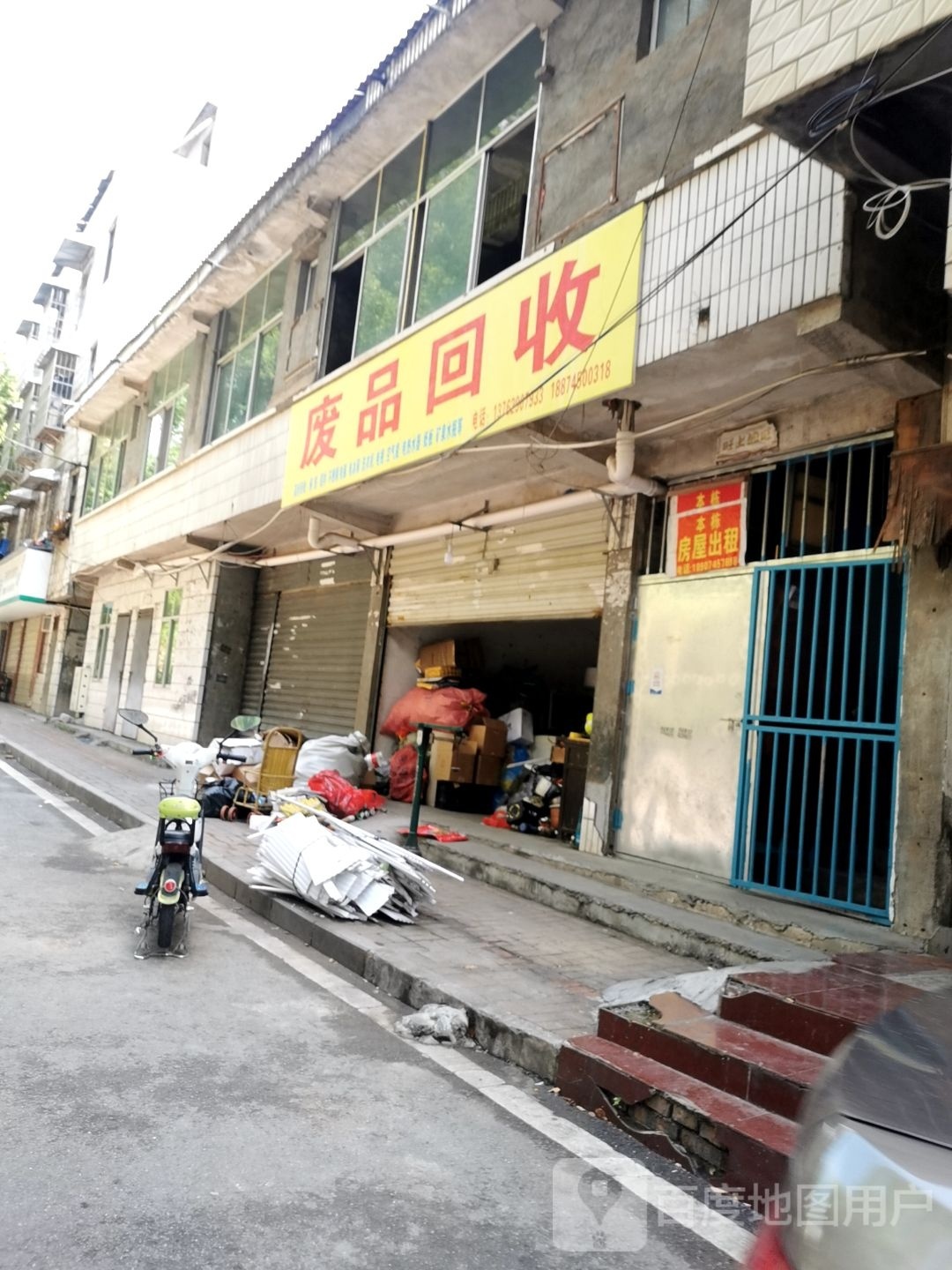 废品回收