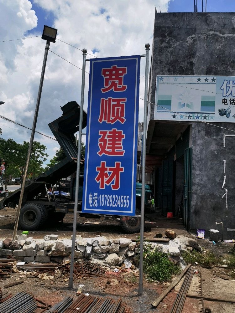 海南宽顺建材有限公司