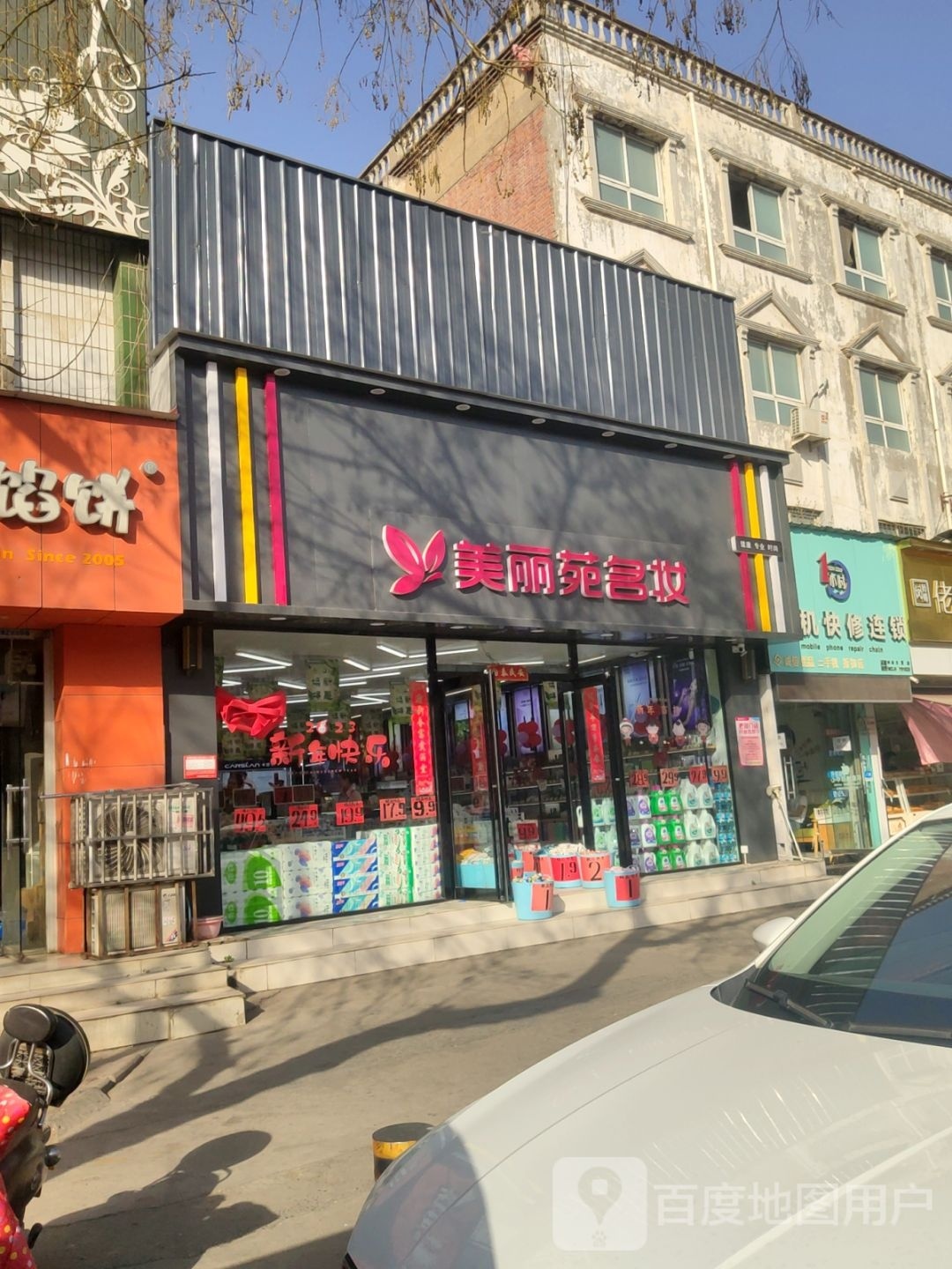 中牟县美丽苑名妆(中牟大厦店)