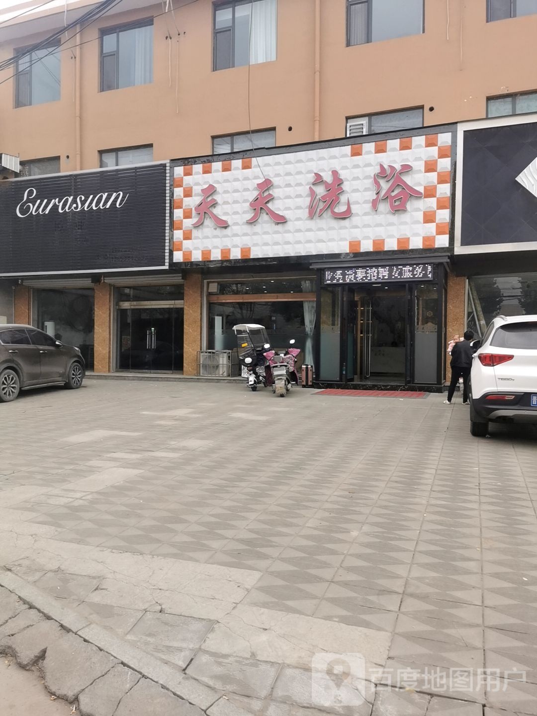 天天诜浴