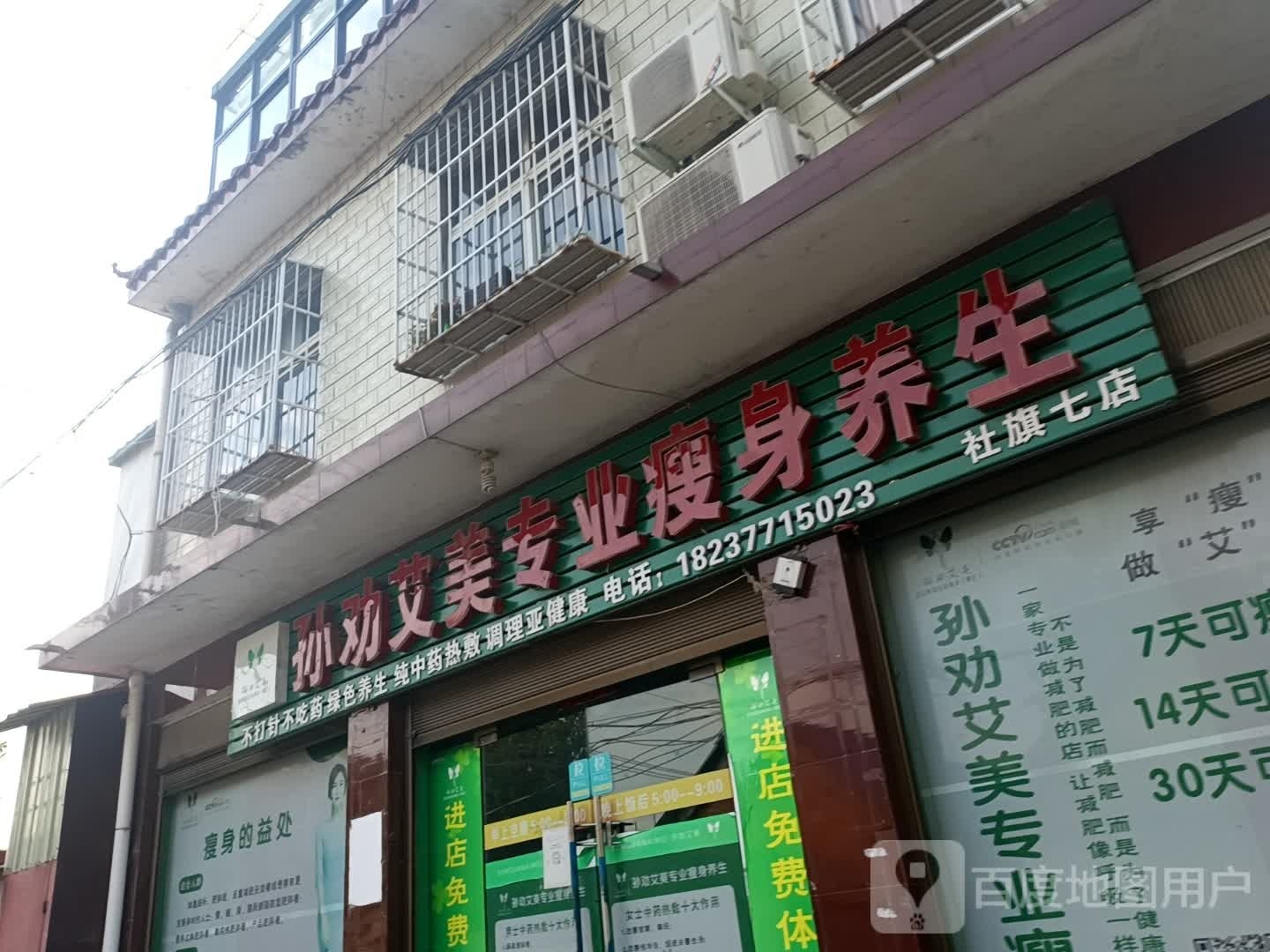 社旗县孙劝艾美专业瘦身养生(社旗七店)