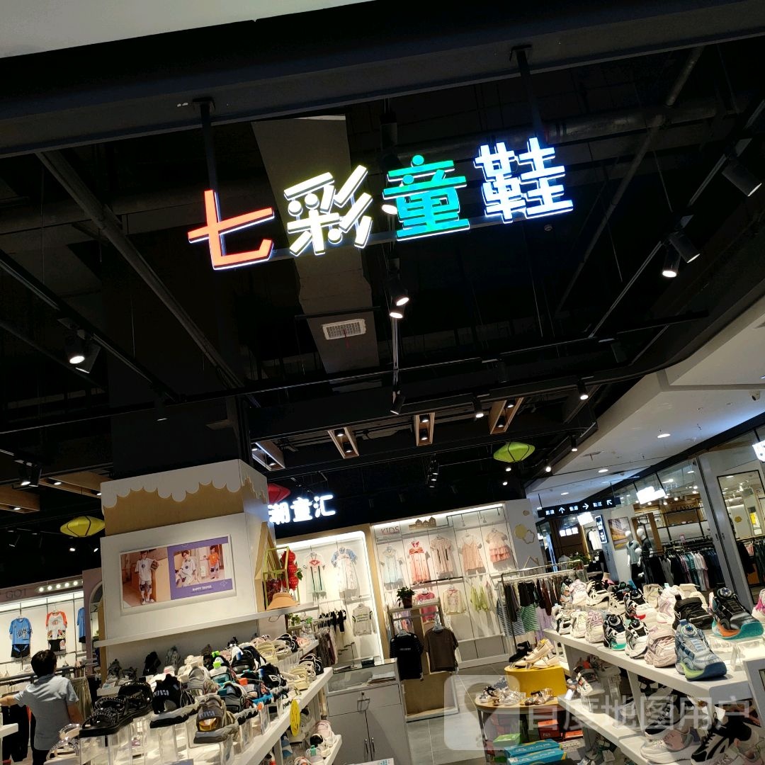 巩义市七彩童鞋(正上豪布斯卡购物中心店)