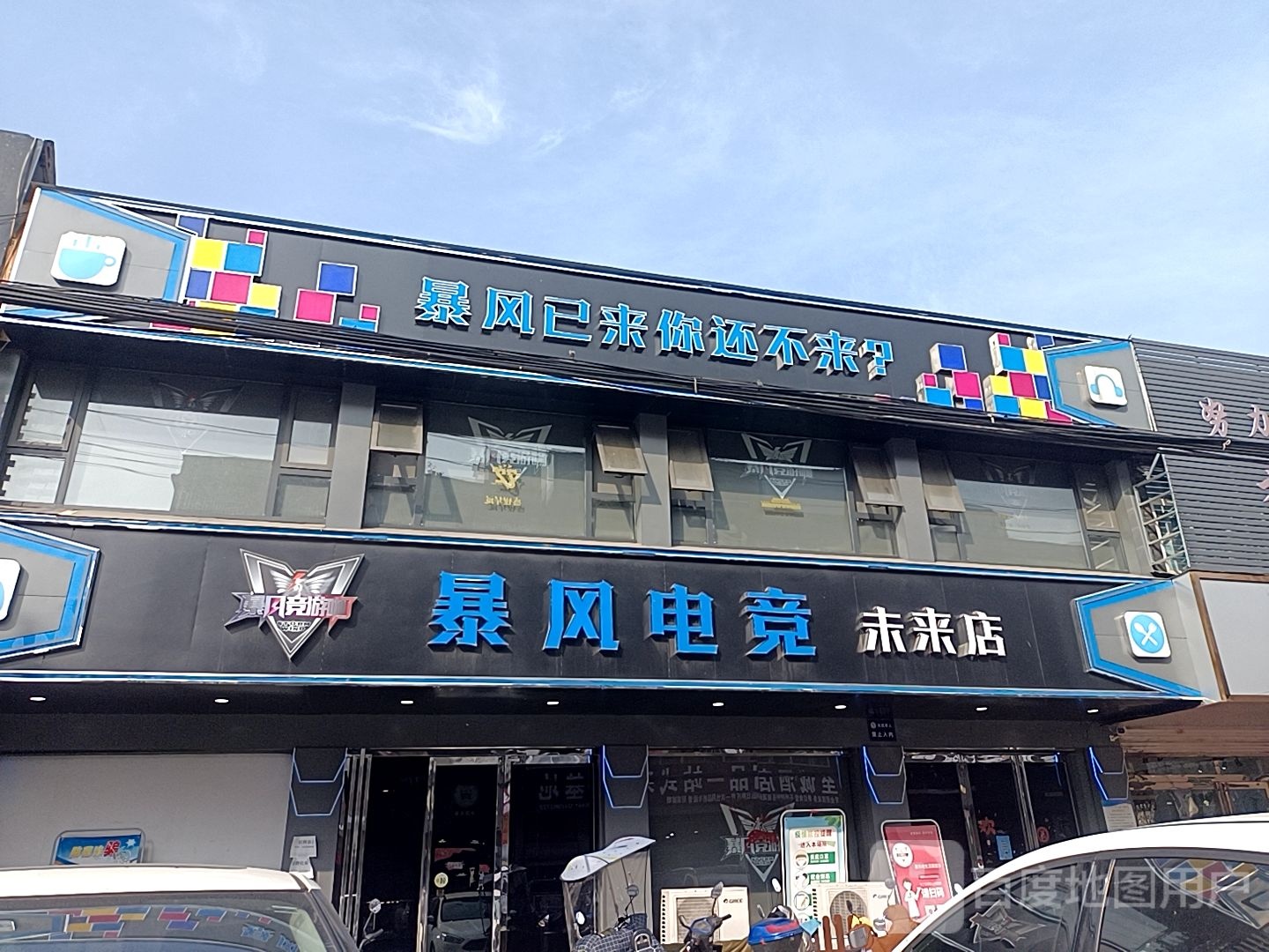 暴风电竞(未来店)