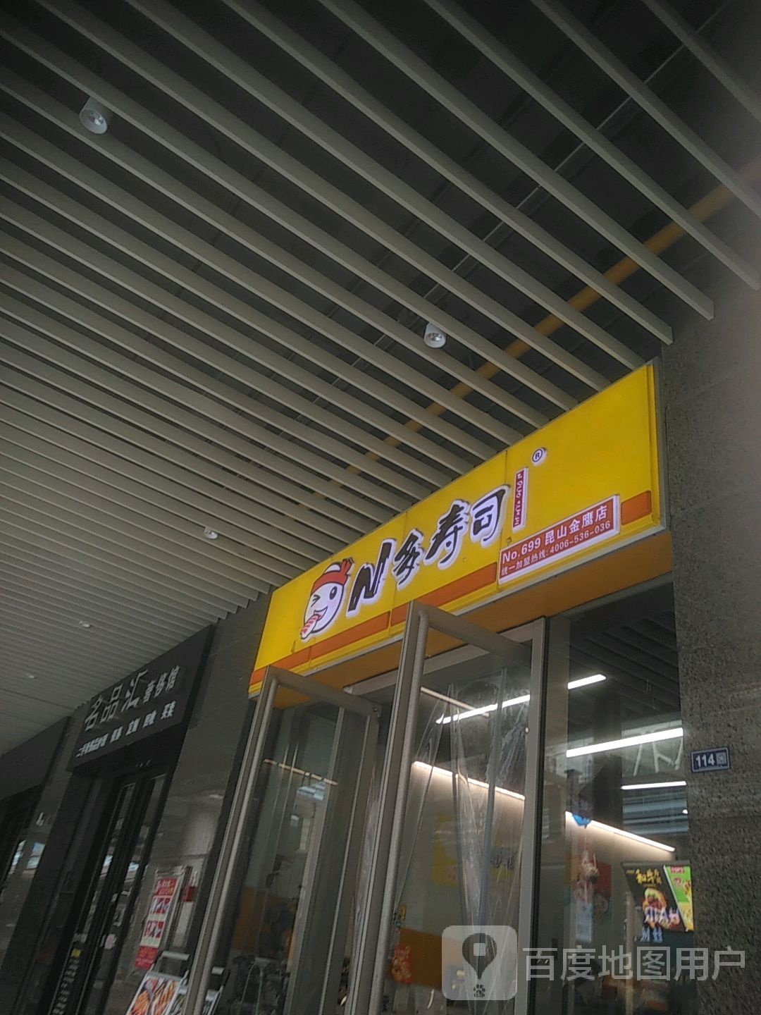 N多寿司店(英国际购物中心昆山店)