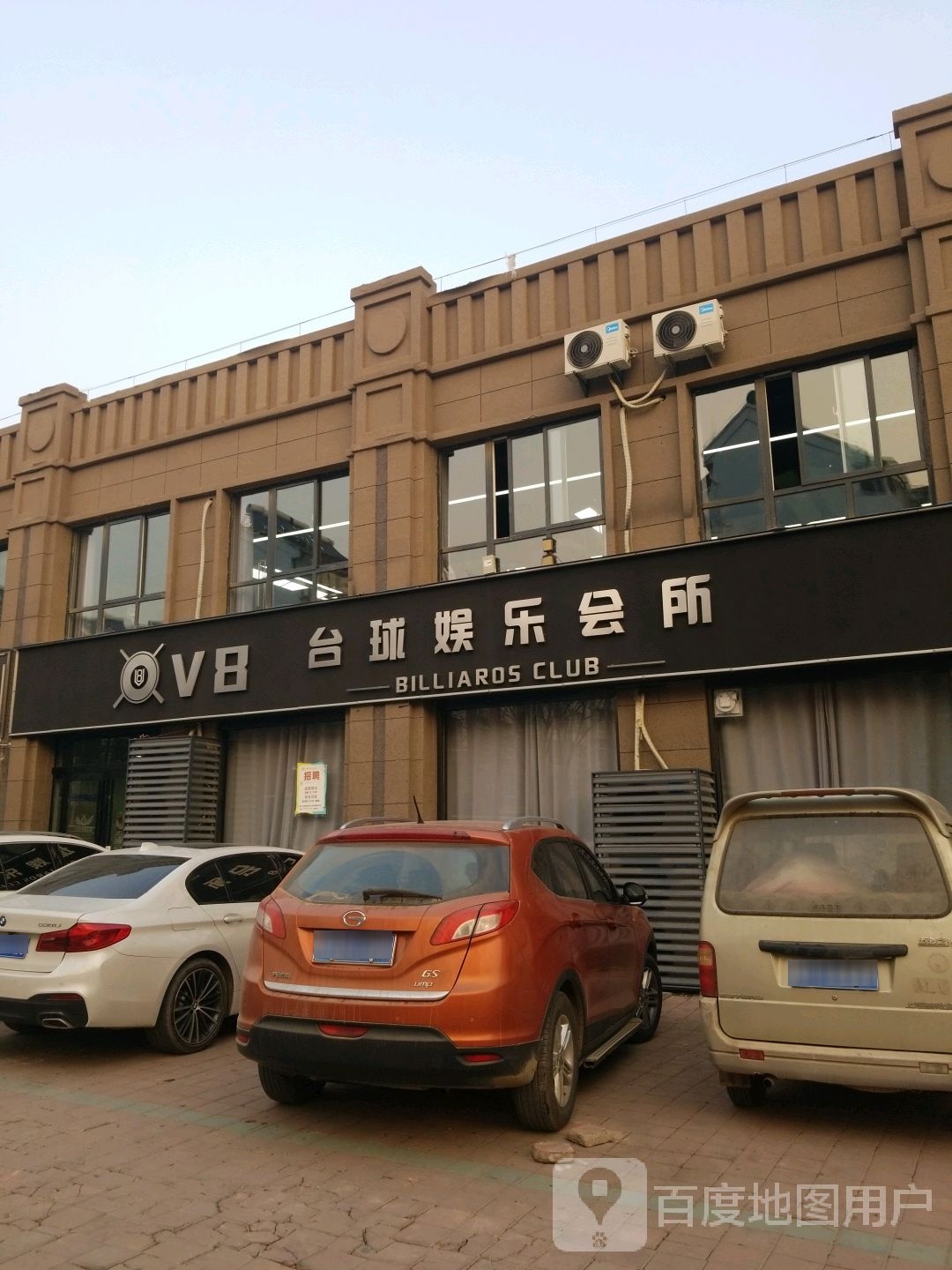 V8台球娱乐场所