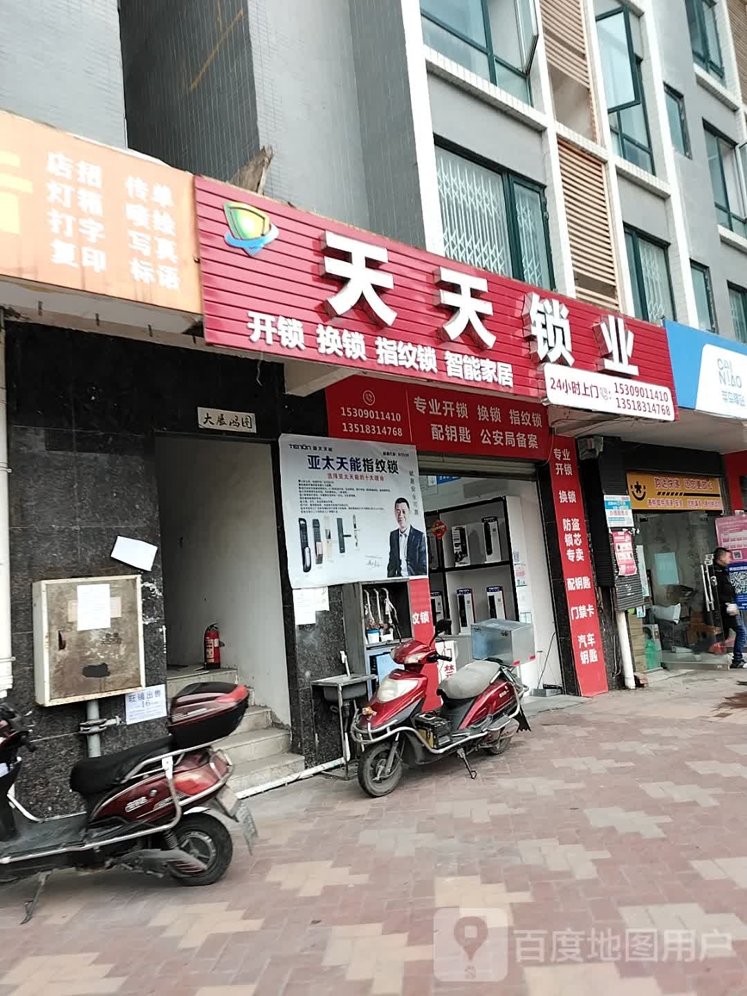 天天锁业(芙蓉·世纪阳光店)