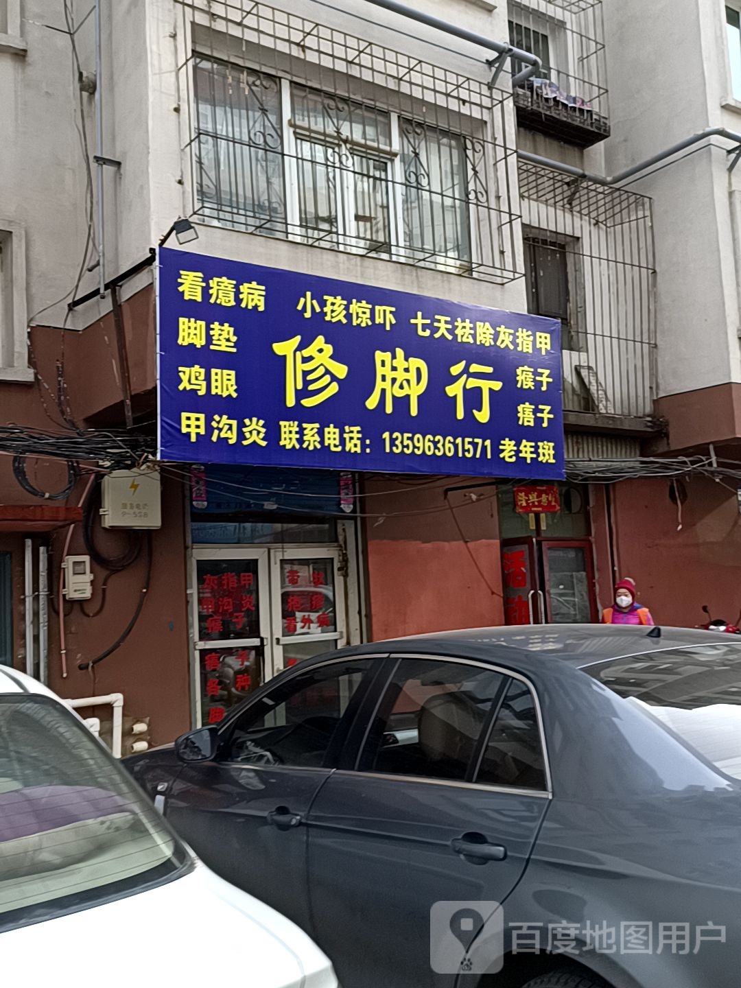 修脚行