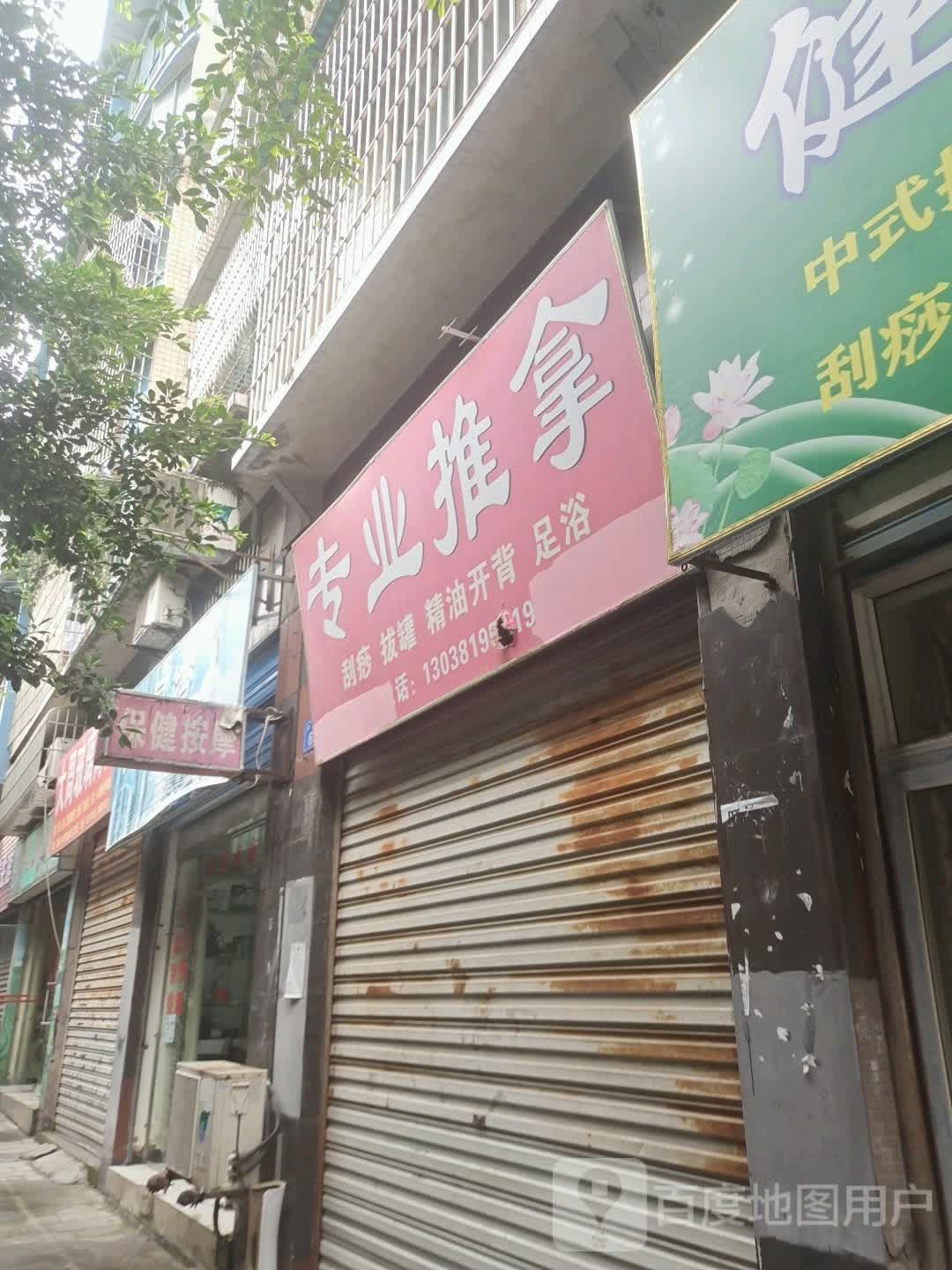 保健按摩