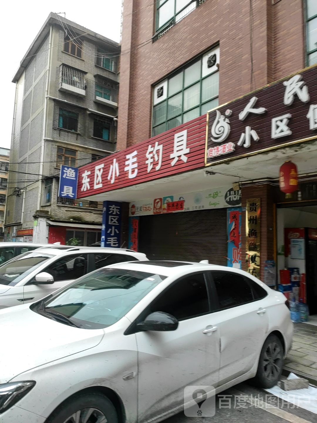 东区钓具连锁小毛渔具店(海鑫广场店)