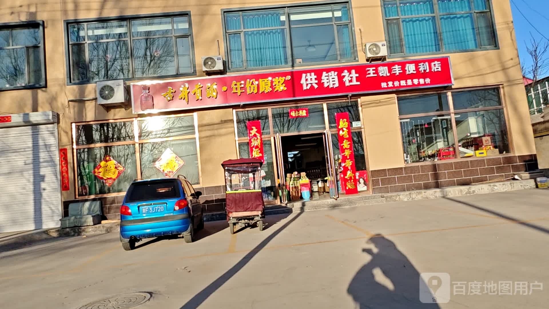 王凯丰便利店