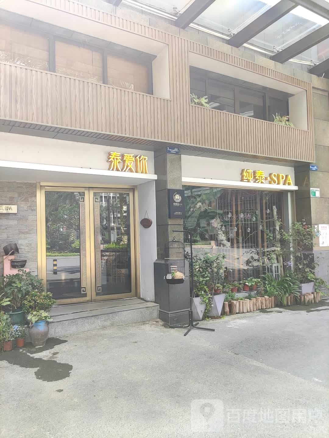 纯泰SPA