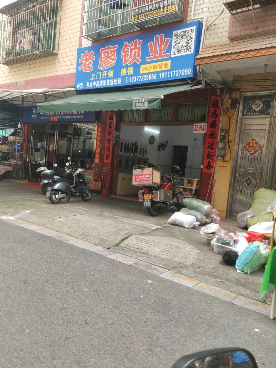 老廖锁业