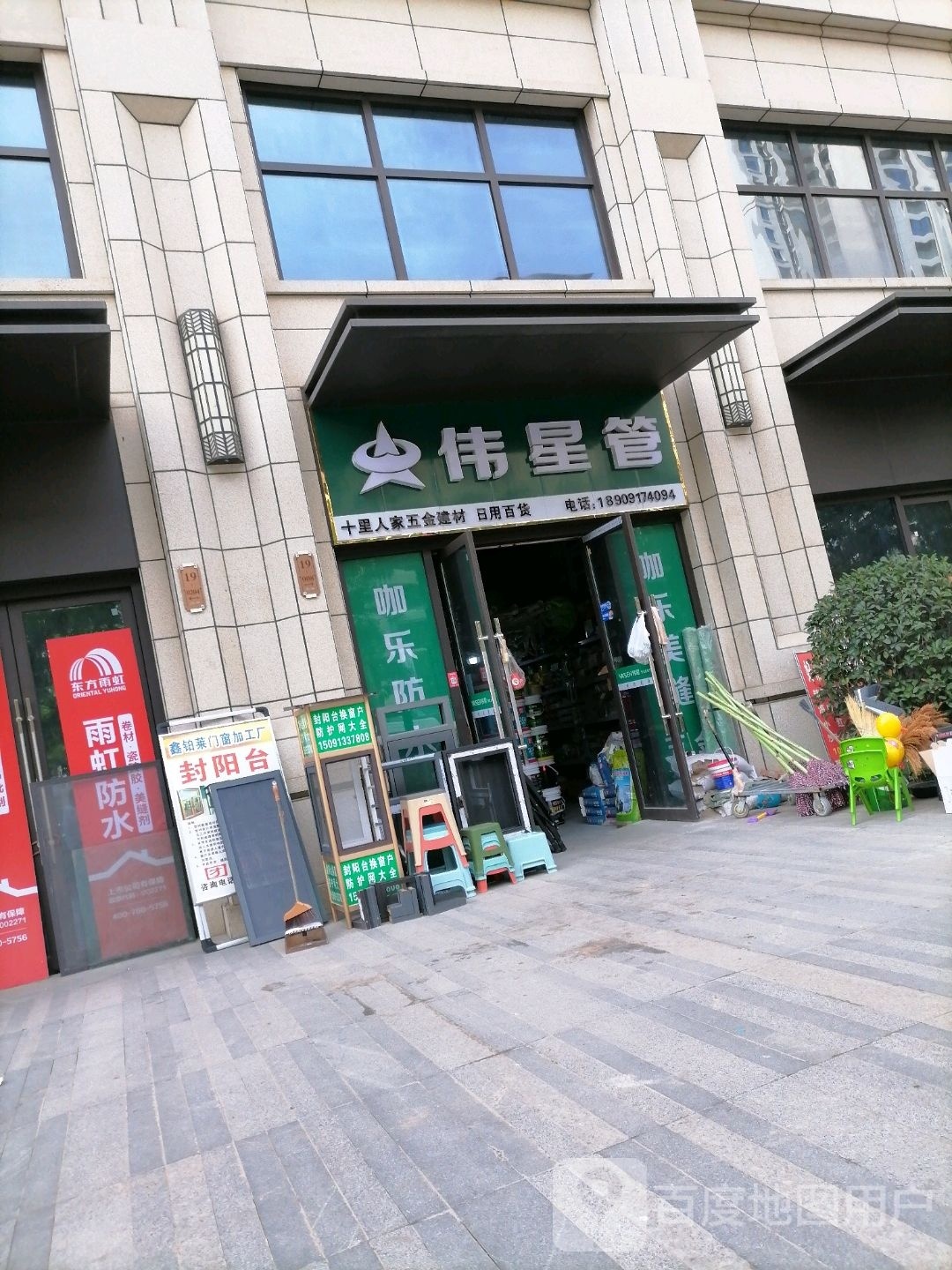 十里人家五金建材(日用百货店)