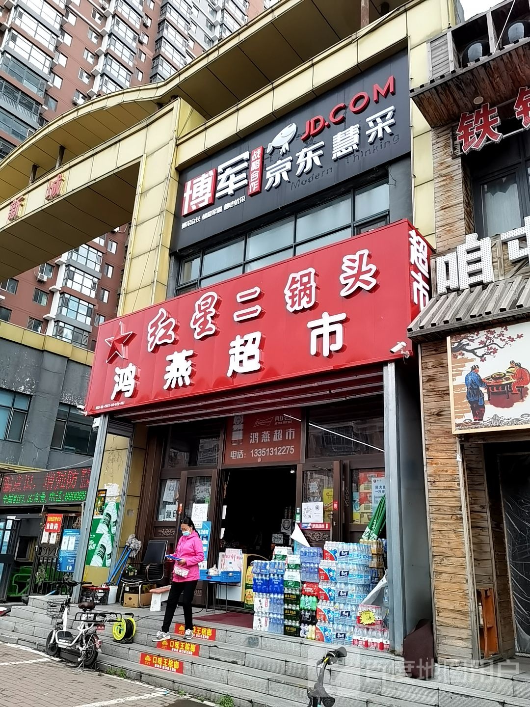 鸿燕超市(滨江新城F居店)