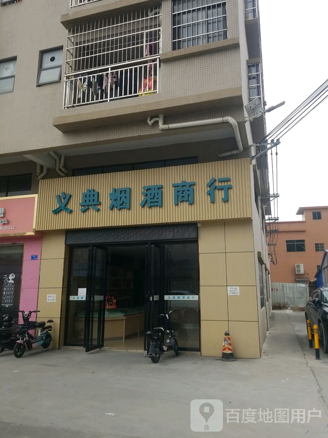 义典烟酒商行