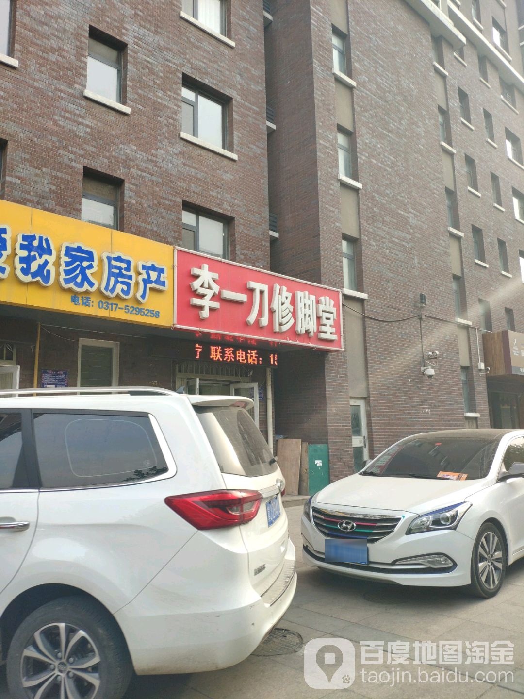 李一刀修脚堂(解放西路)