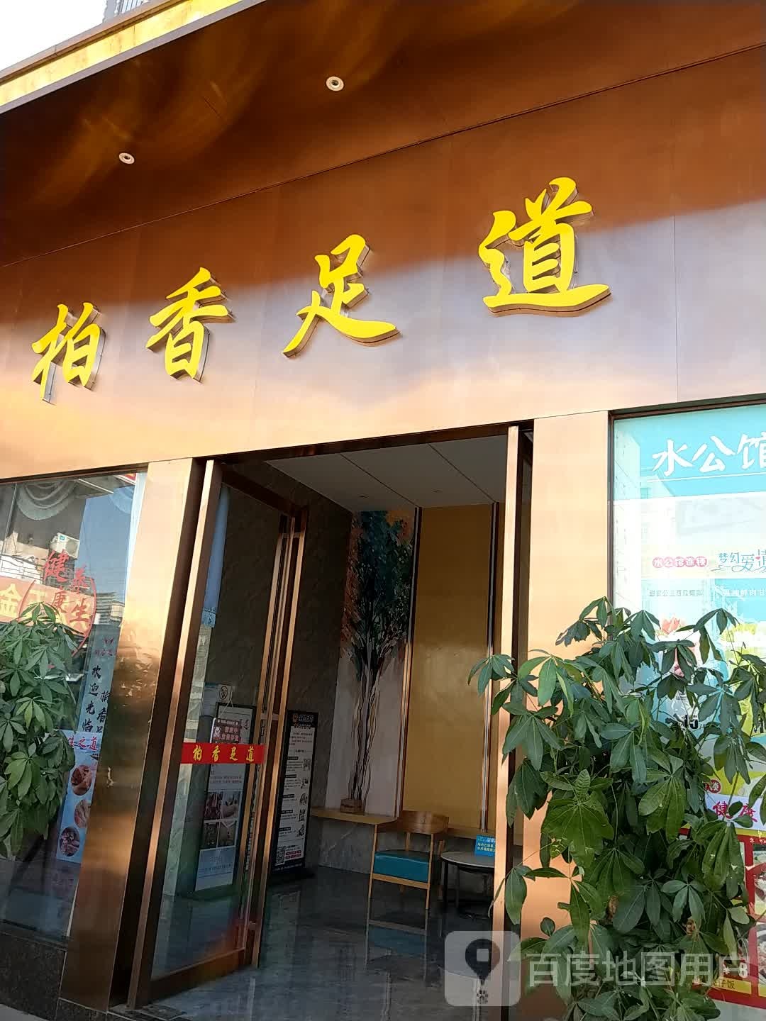柏香足道(睿星天地店)