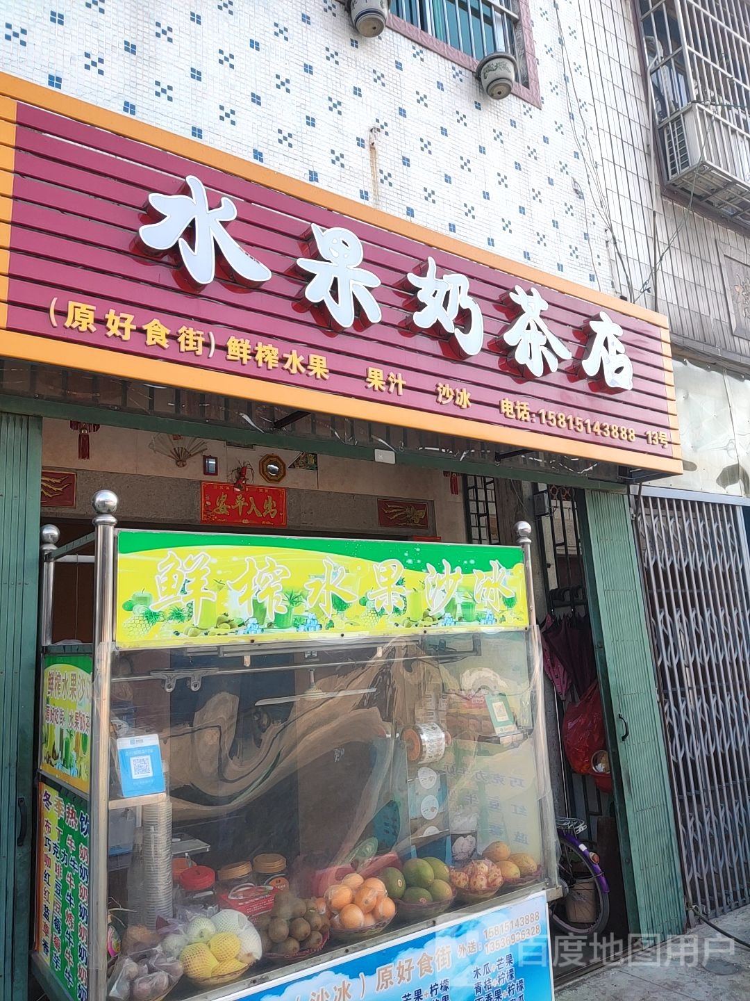 水果奶茶店