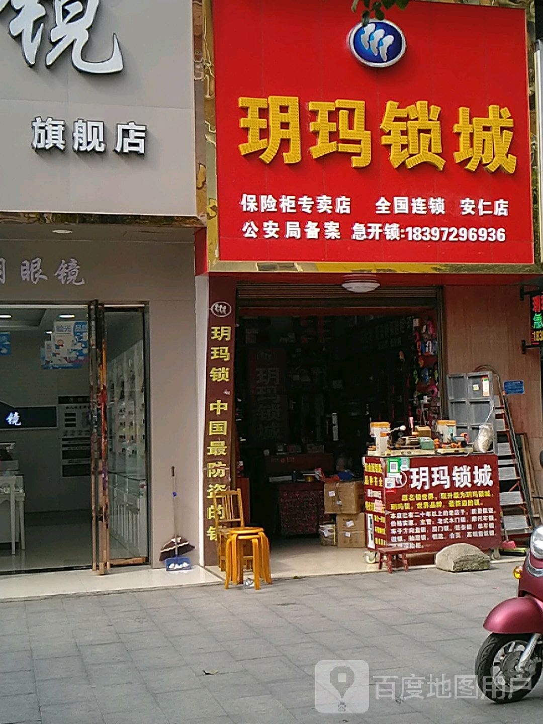 玥玛锁城(安仁店)