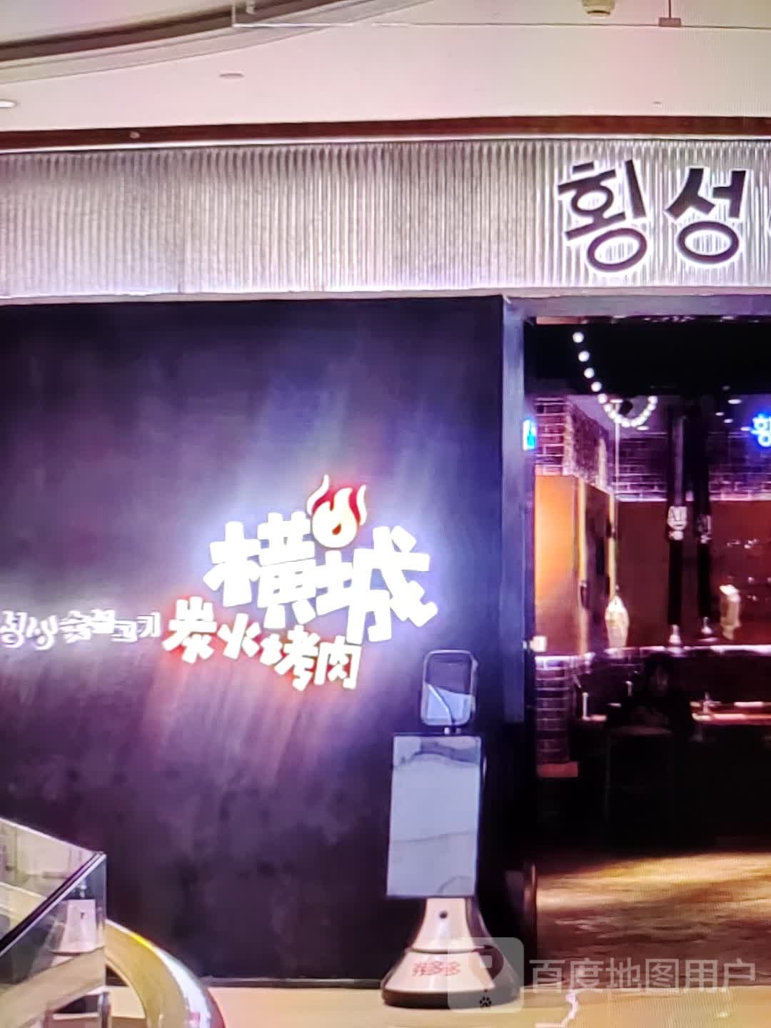 横城炭火烤肉