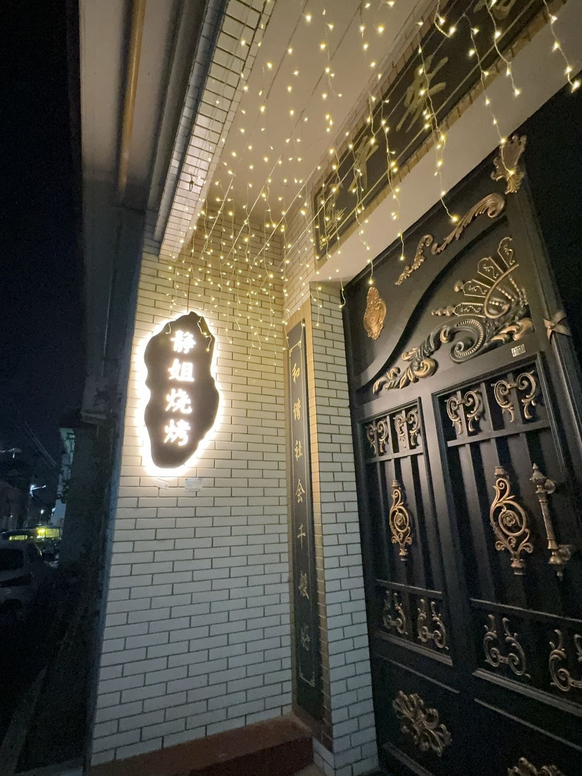 椽姐嗬静稣烧烤