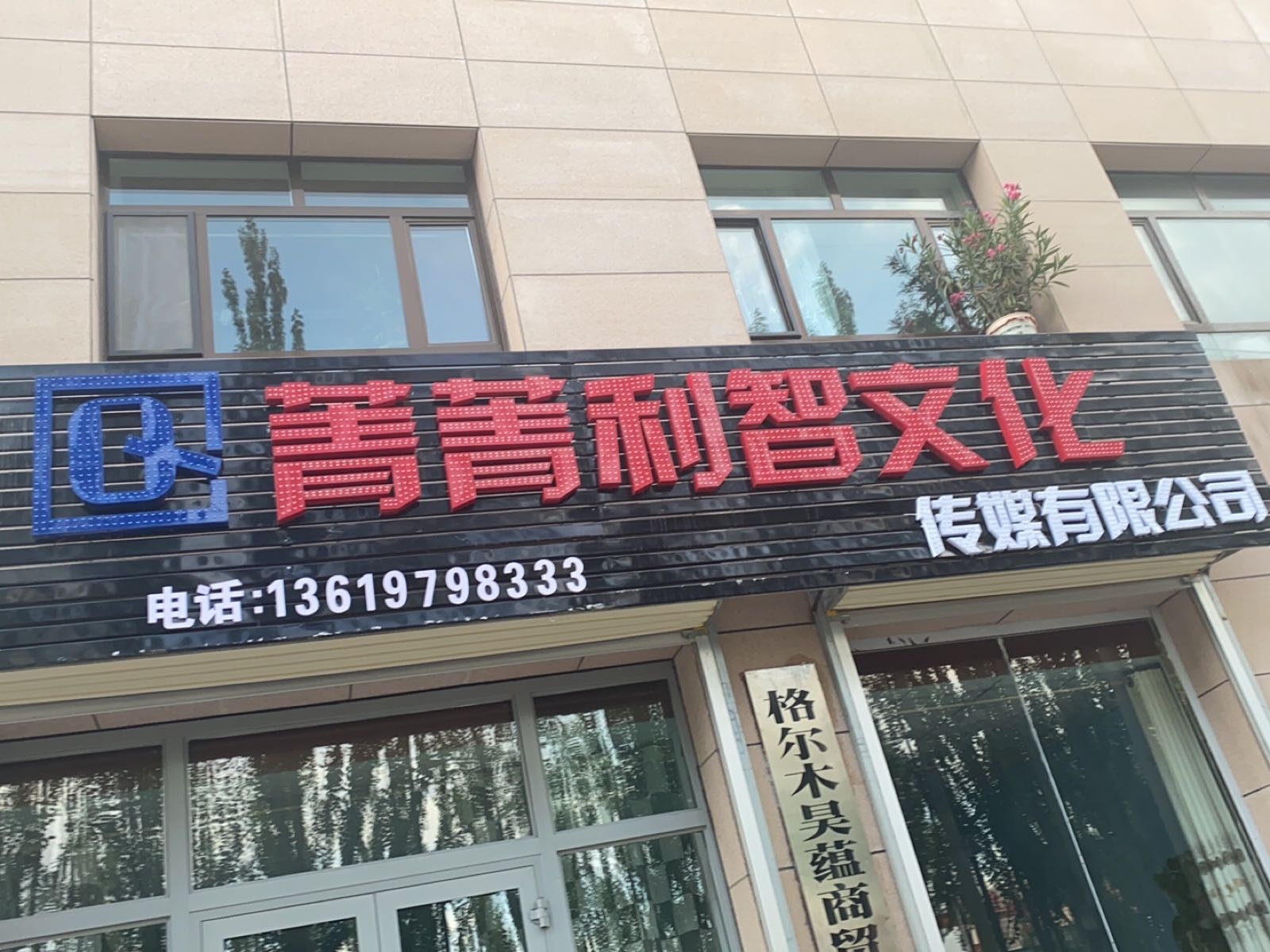 箐箐利智文化传媒有限公司