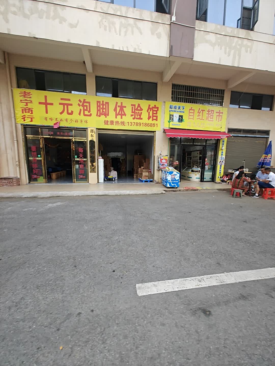 十元泡脚体验馆