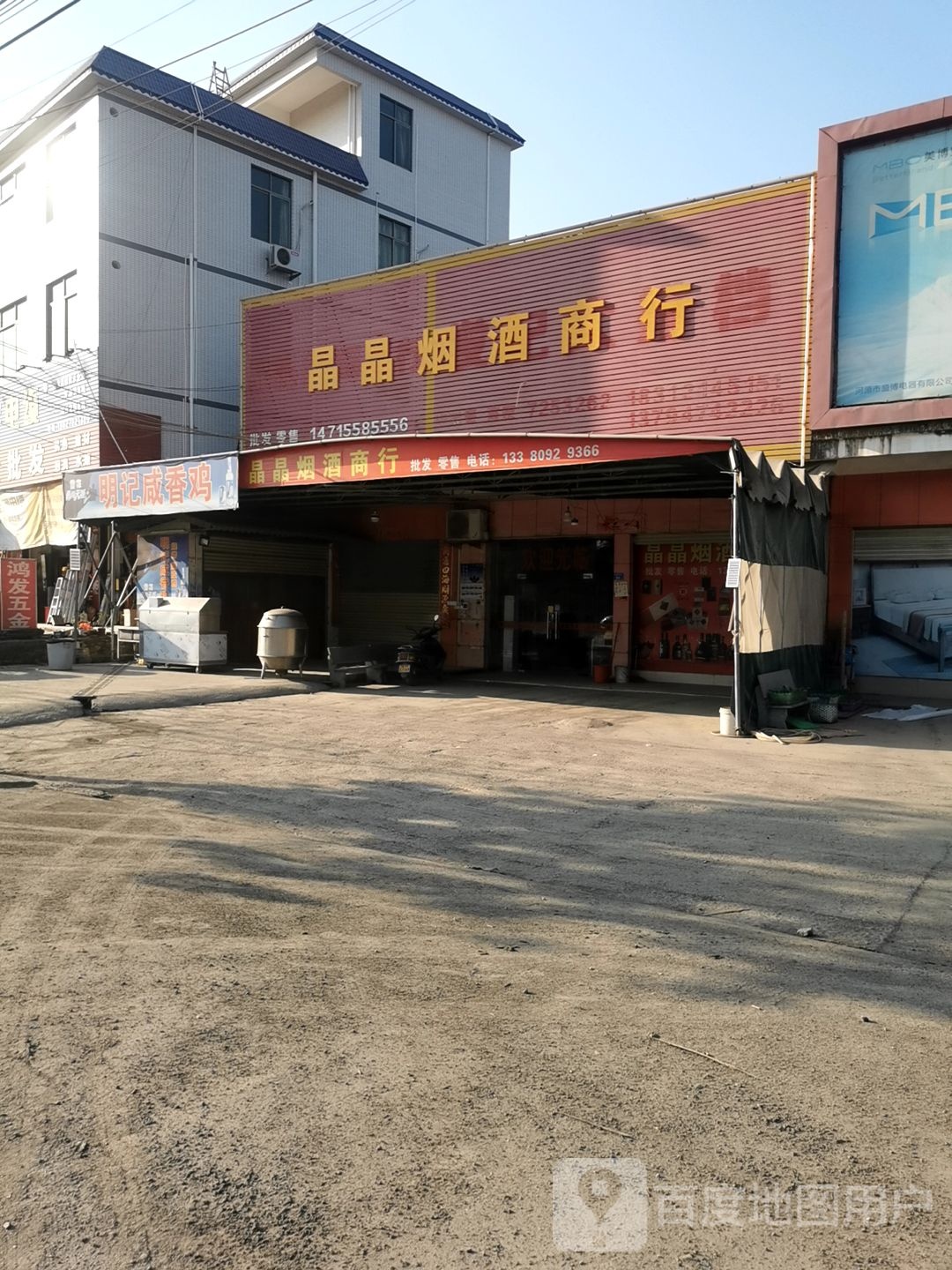 联新烟酒商行