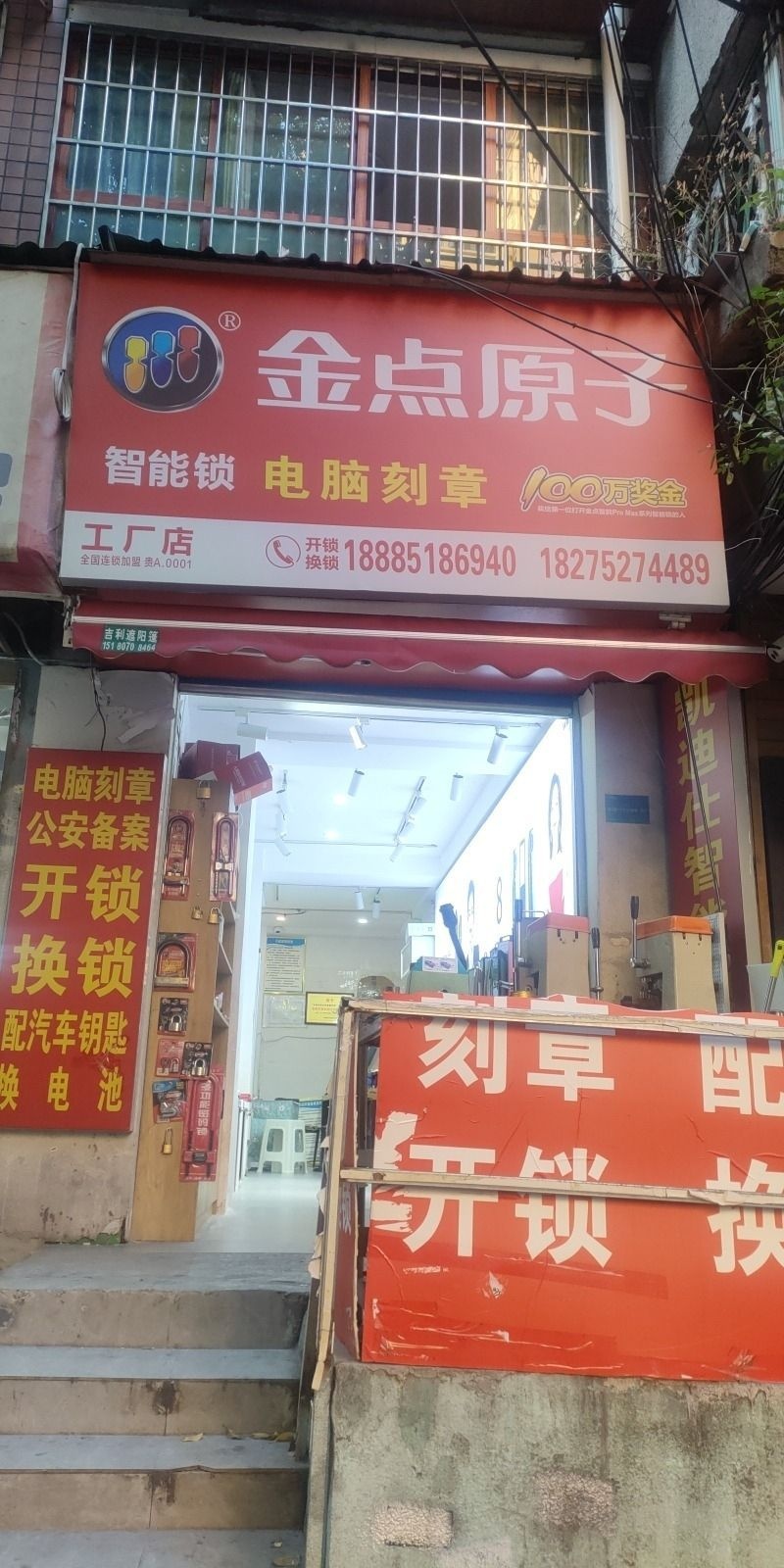 金点原子锁(大营路店)
