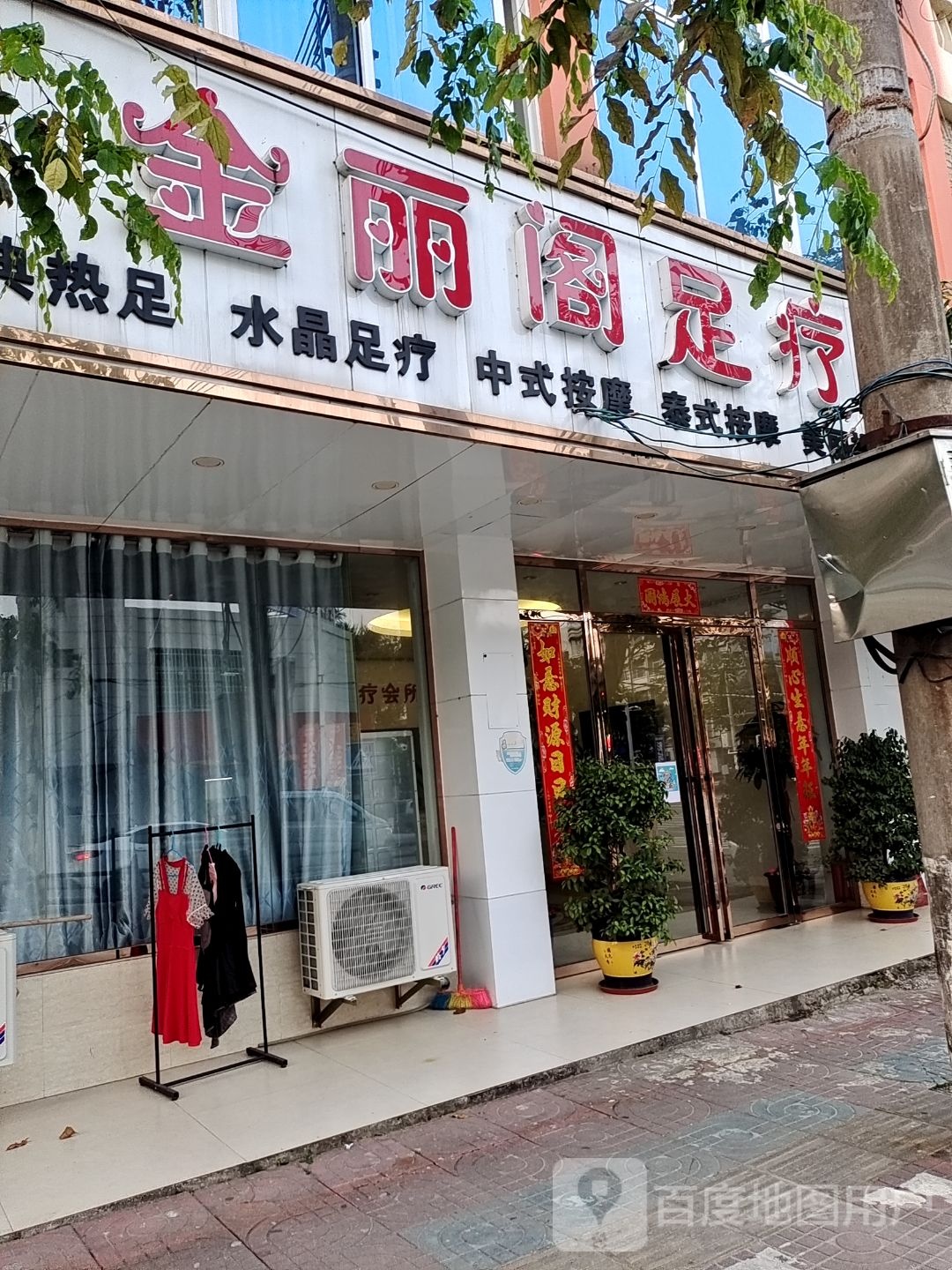 金丽阁足疗