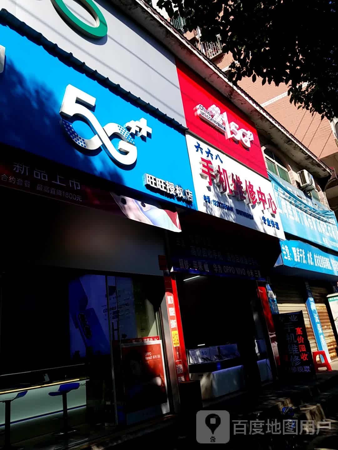 六六八手机维修中心