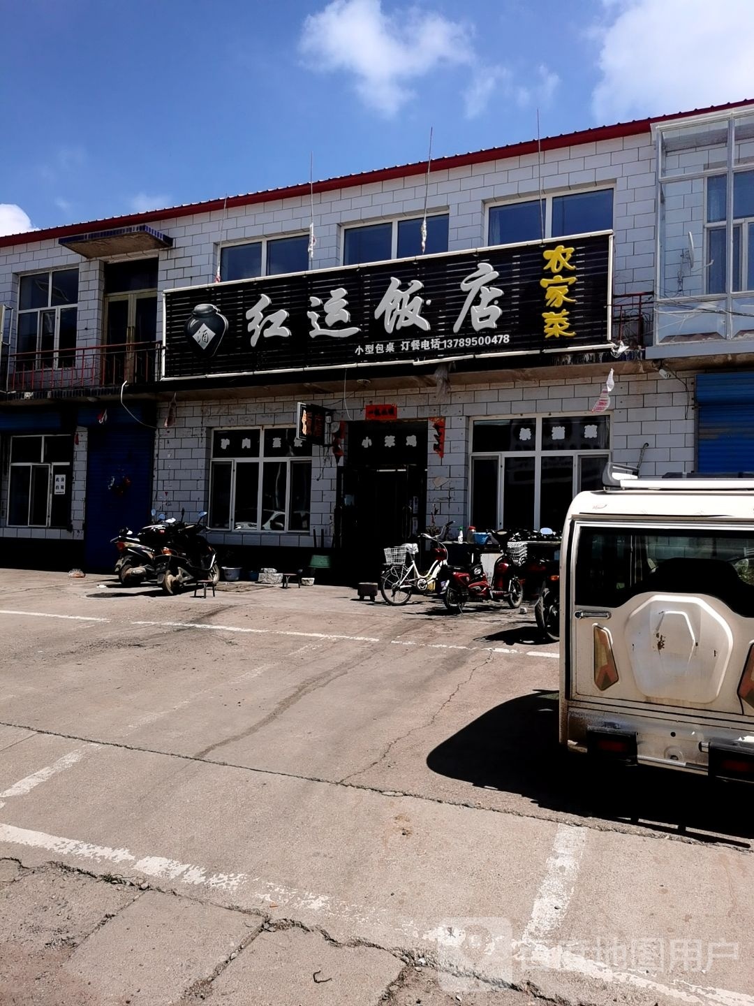 红运饭店(哈满街店)