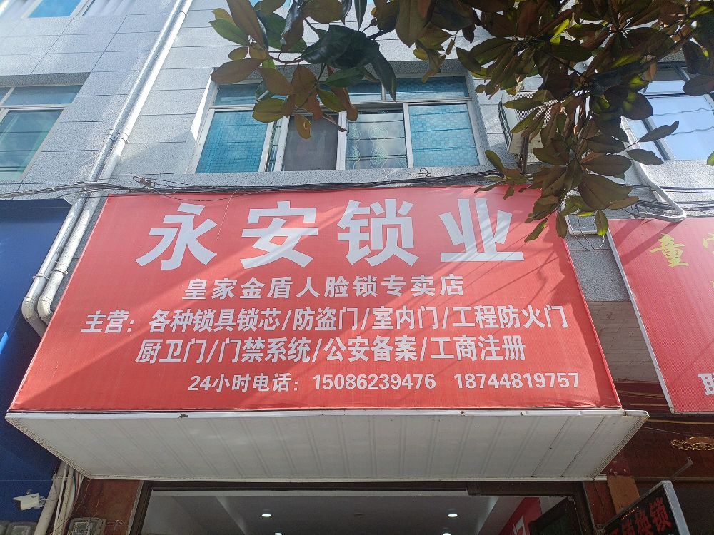 永安锁业(金穗路店)