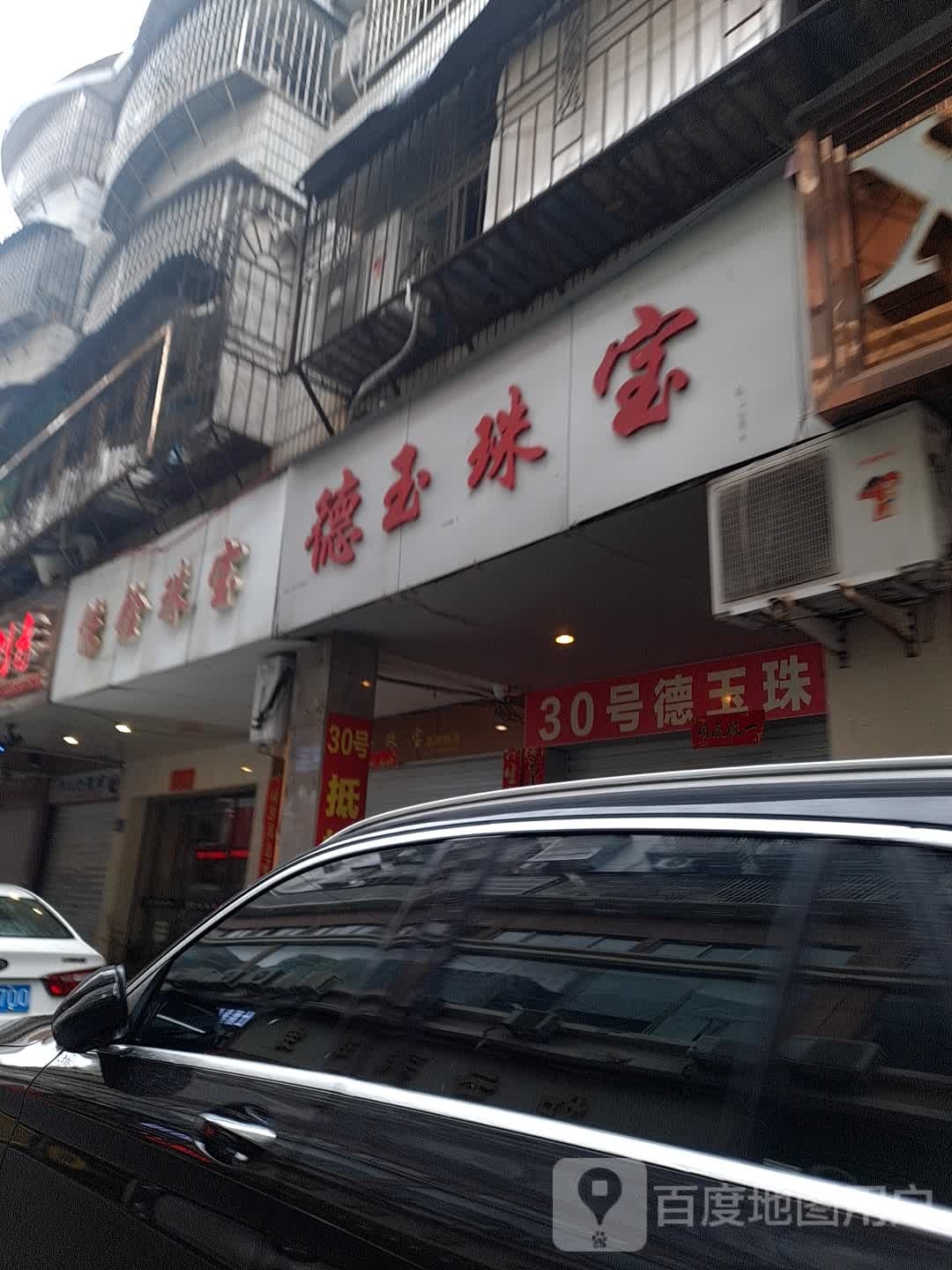 德玉珠宝
