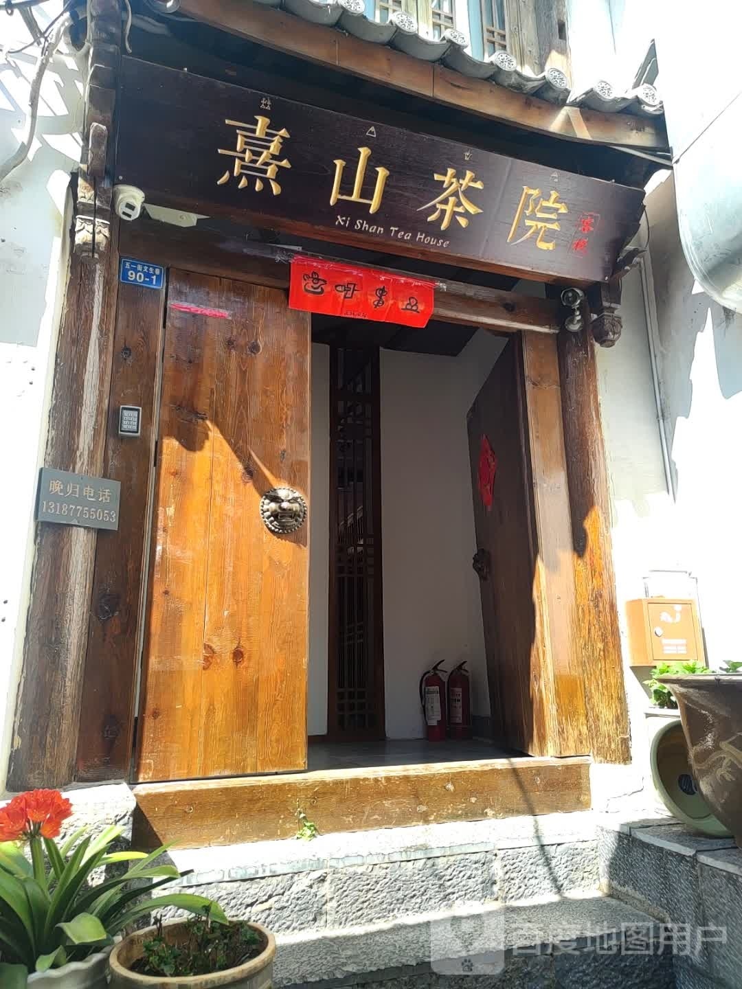 熹乡山茶院