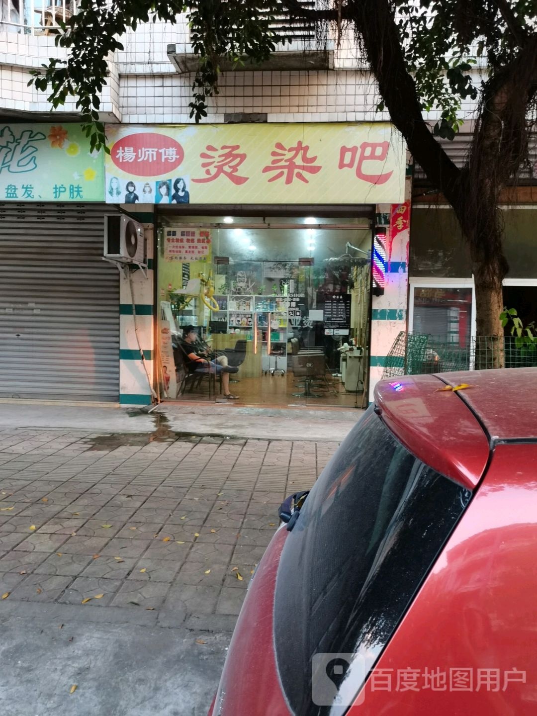 杨师肉烫染吧