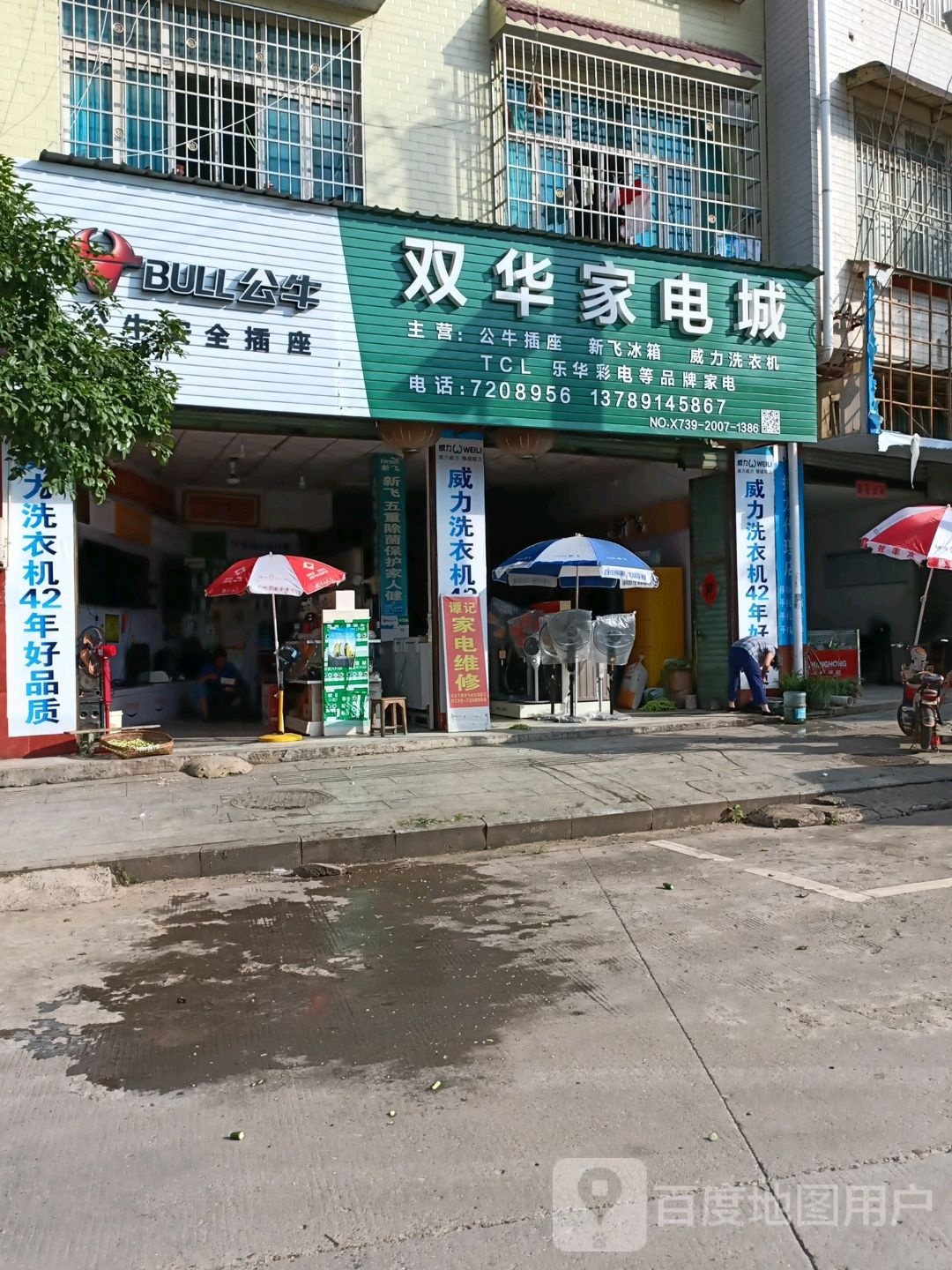 双华家电城