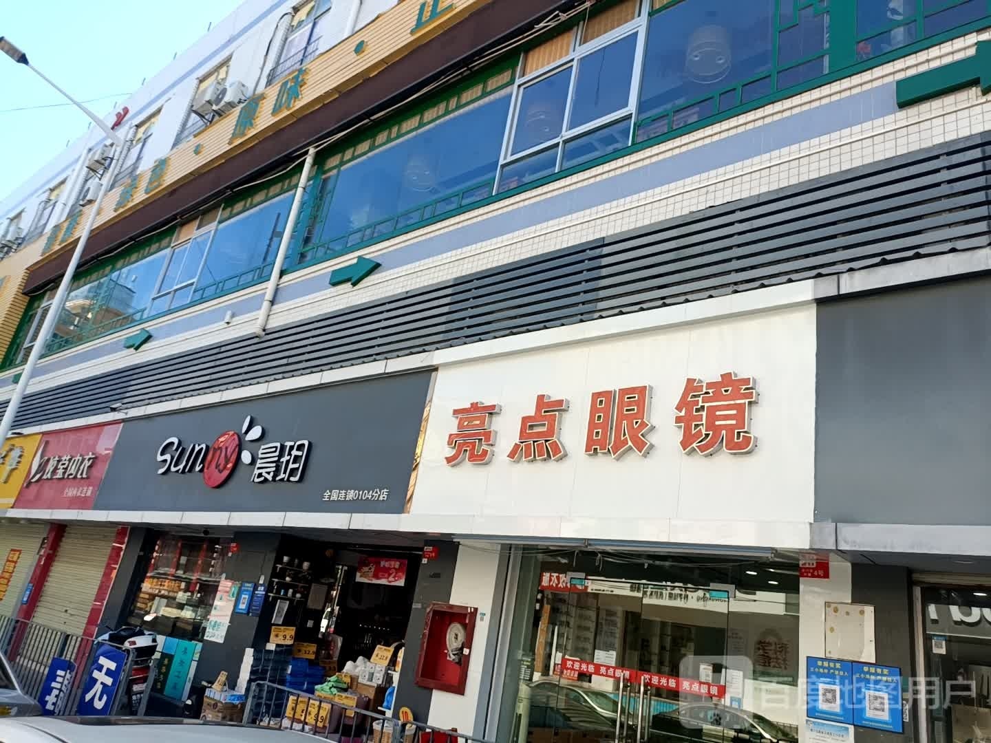 亮点眼镜(西乡华生购物广场店)