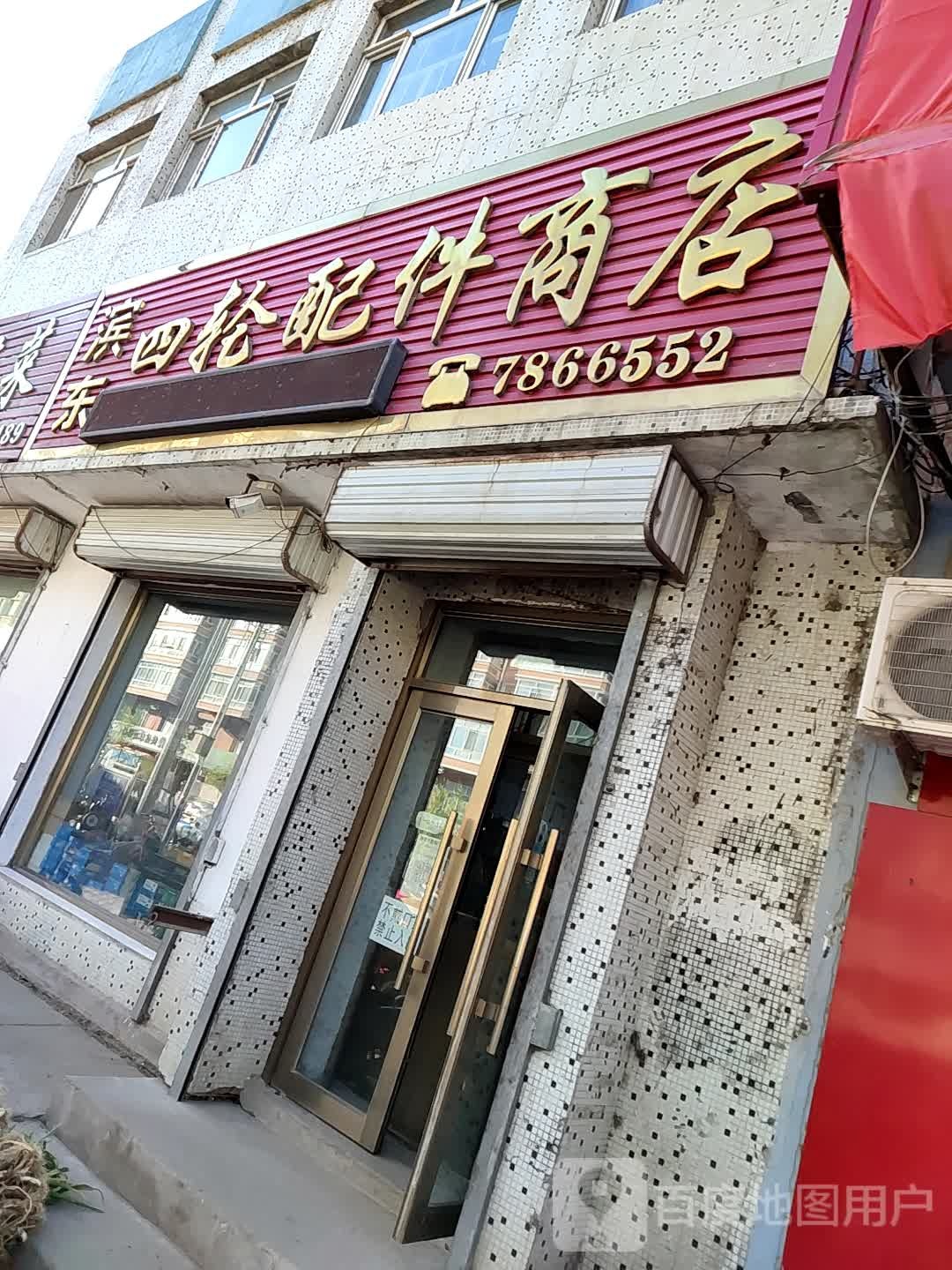 滨东四轮配件商店