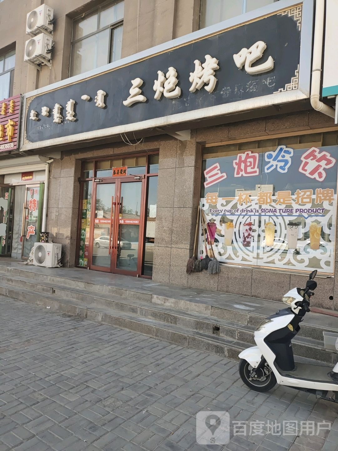 三炮烤吧