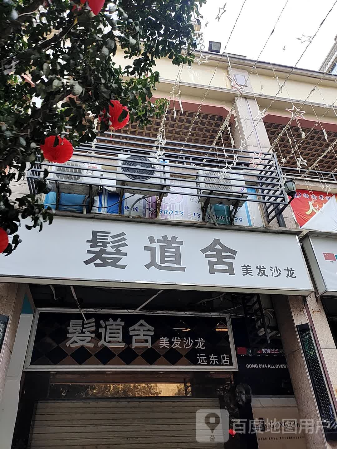 发道舍理发沙龙