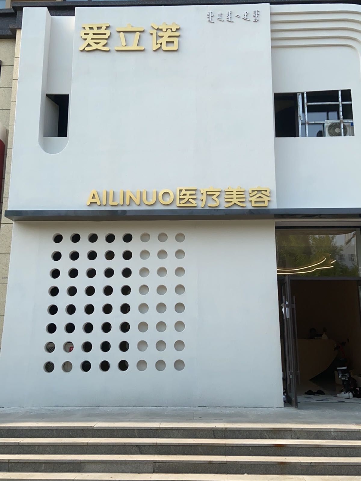 爱立诺医疗美容