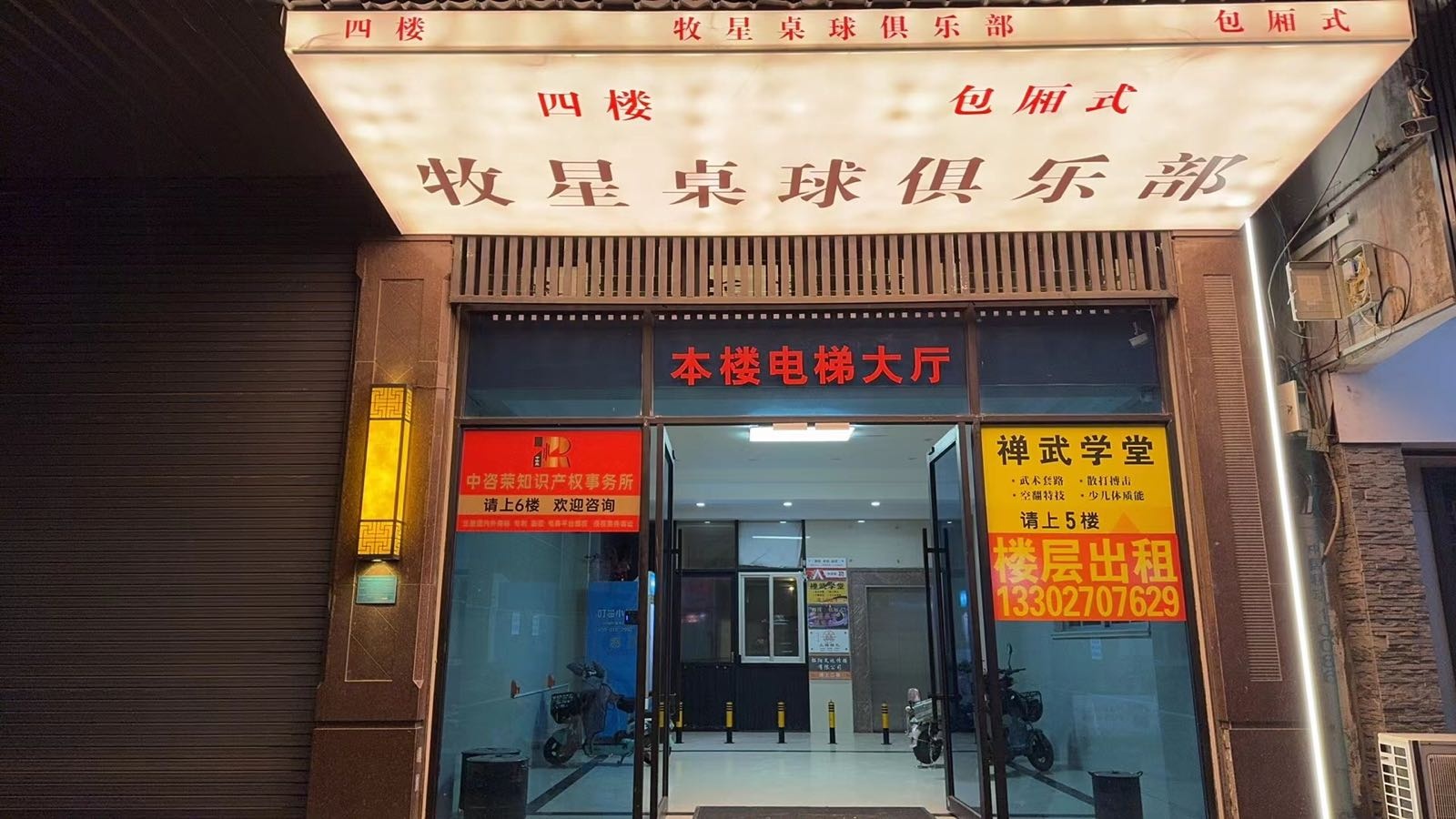 牧星台球马俱部