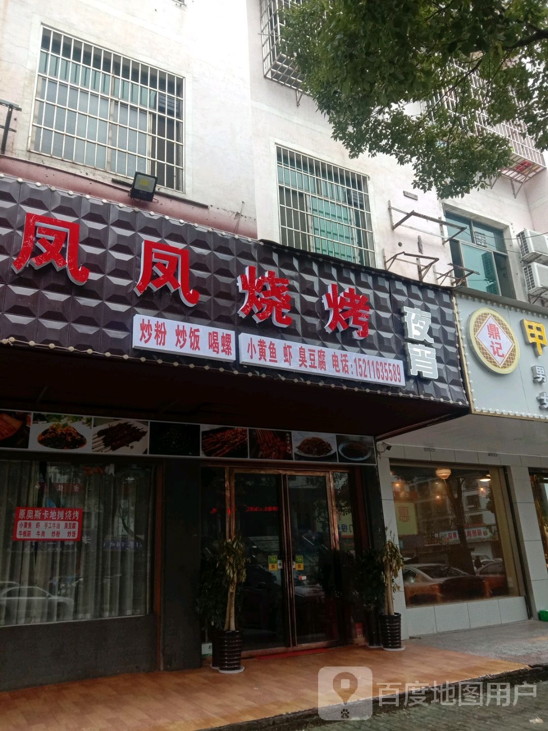 凤凤烤烧
